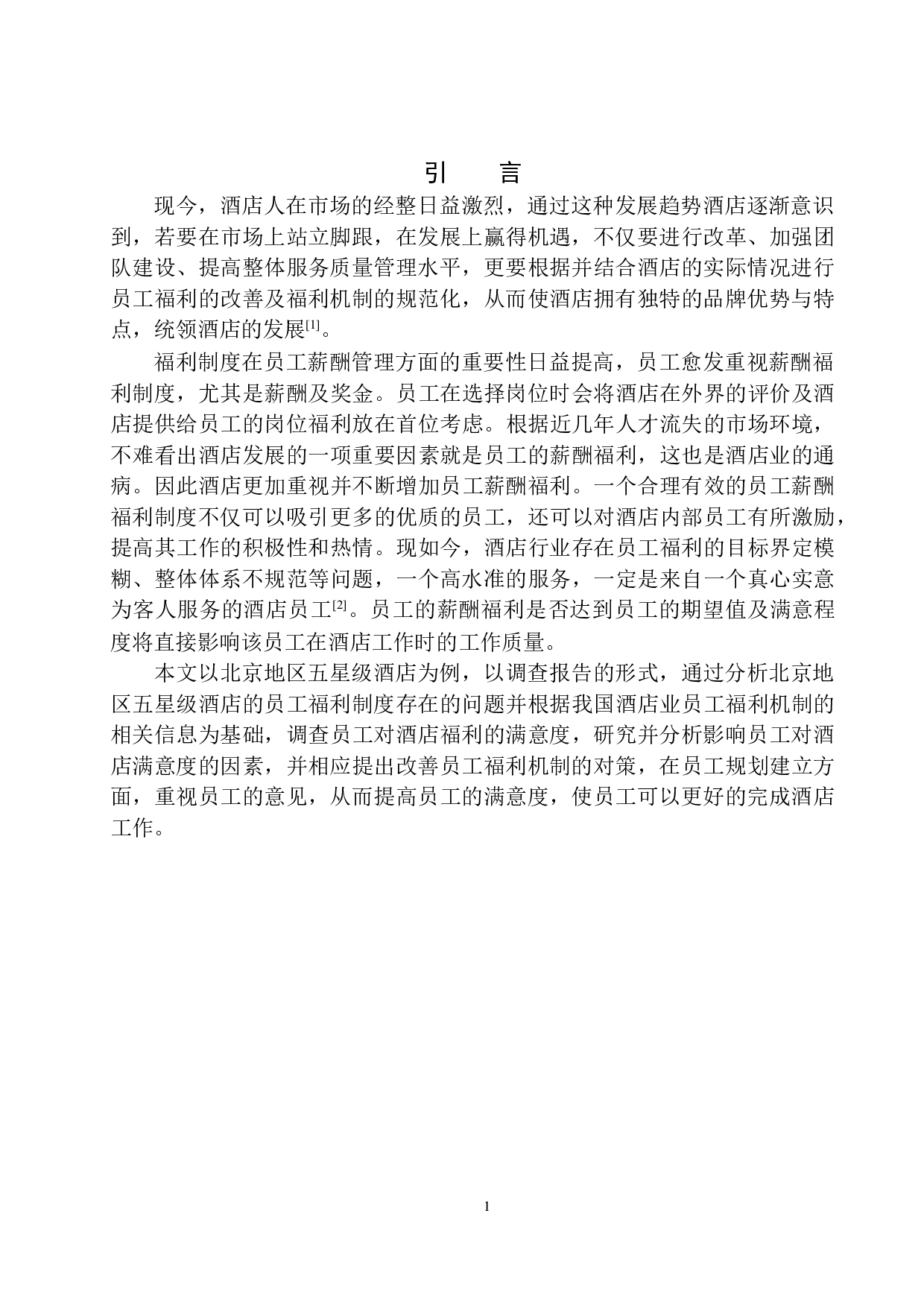 北京地区五星级酒店员工薪酬福利待遇调查报告(1)-9581字.docx 第4页