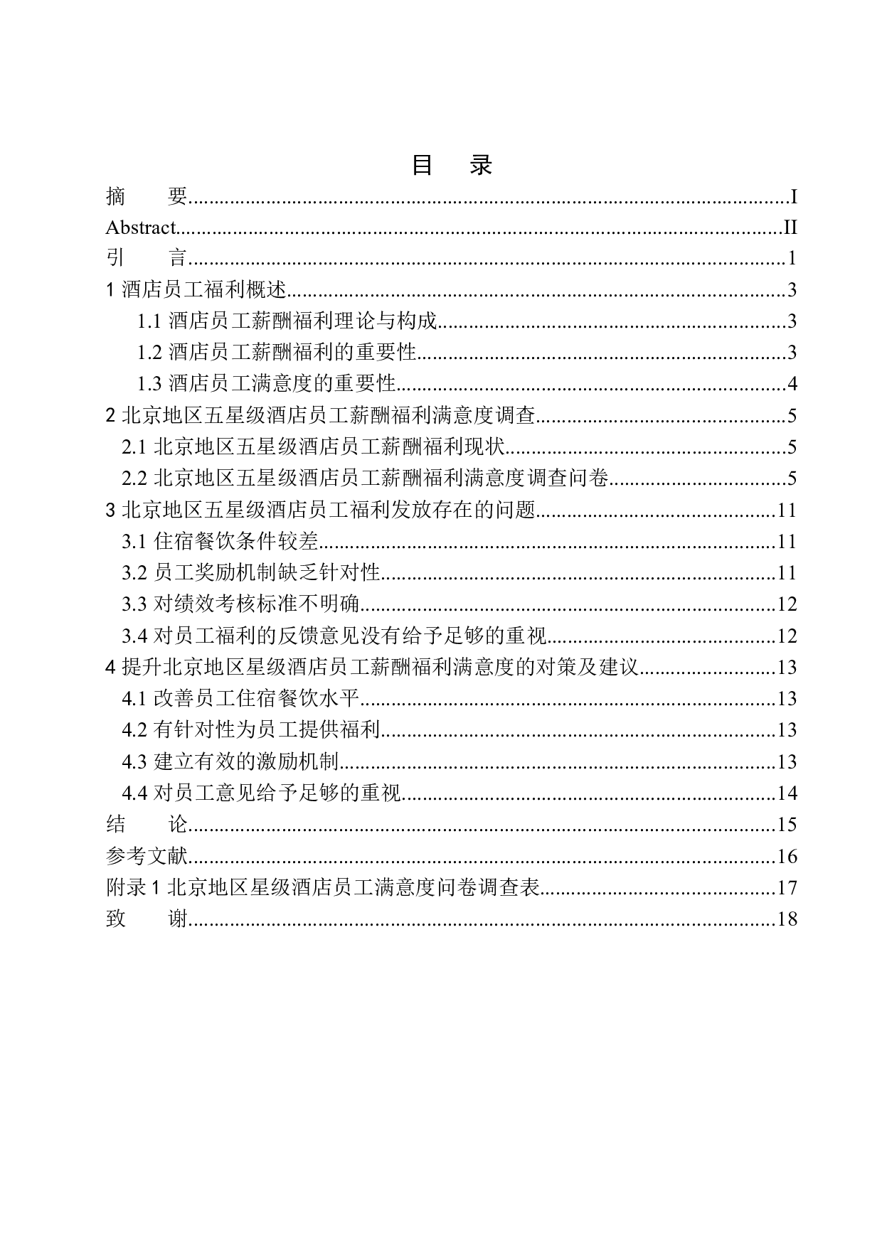 北京地区五星级酒店员工薪酬福利待遇调查报告(1)-9581字.docx 第1页