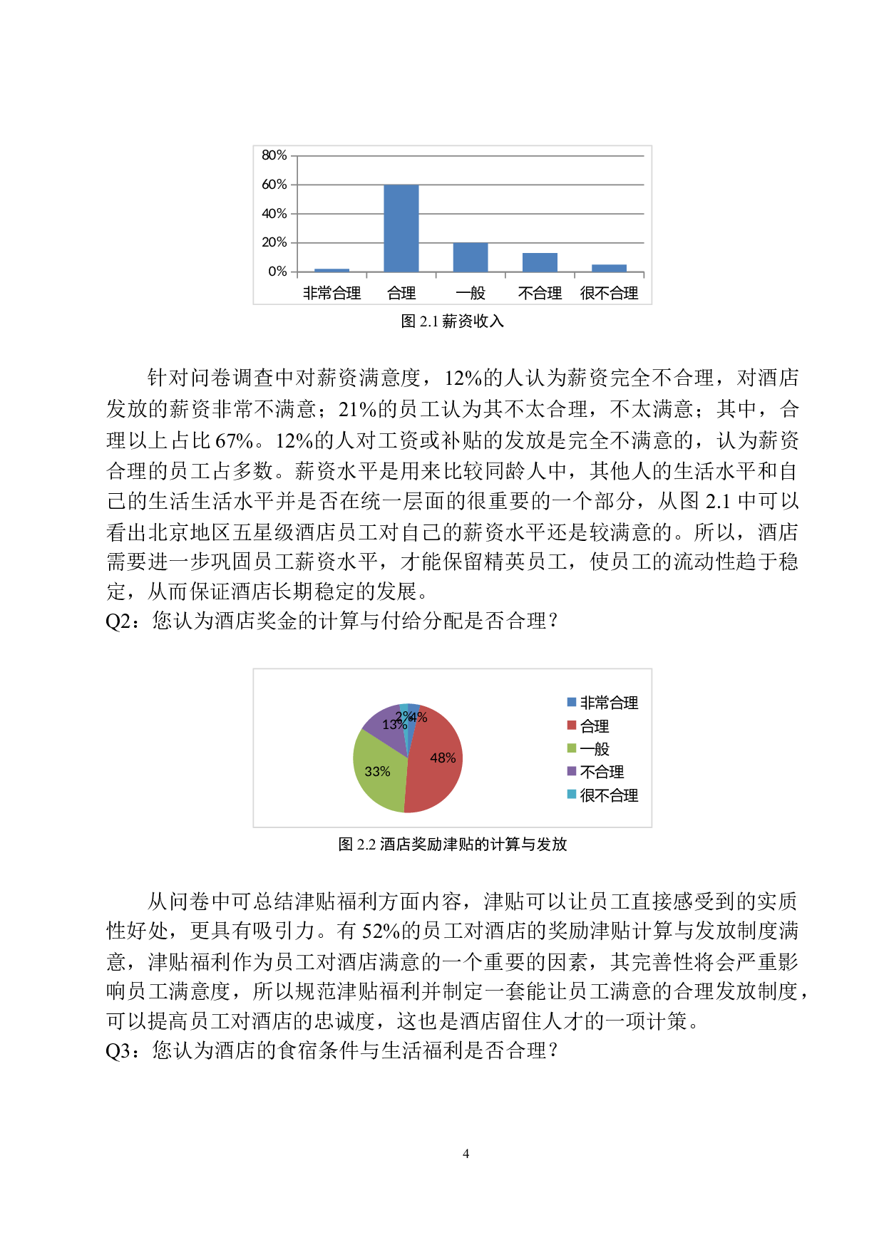 北京地区五星级酒店员工薪酬福利待遇调查报告(1)-9581字.docx 第7页