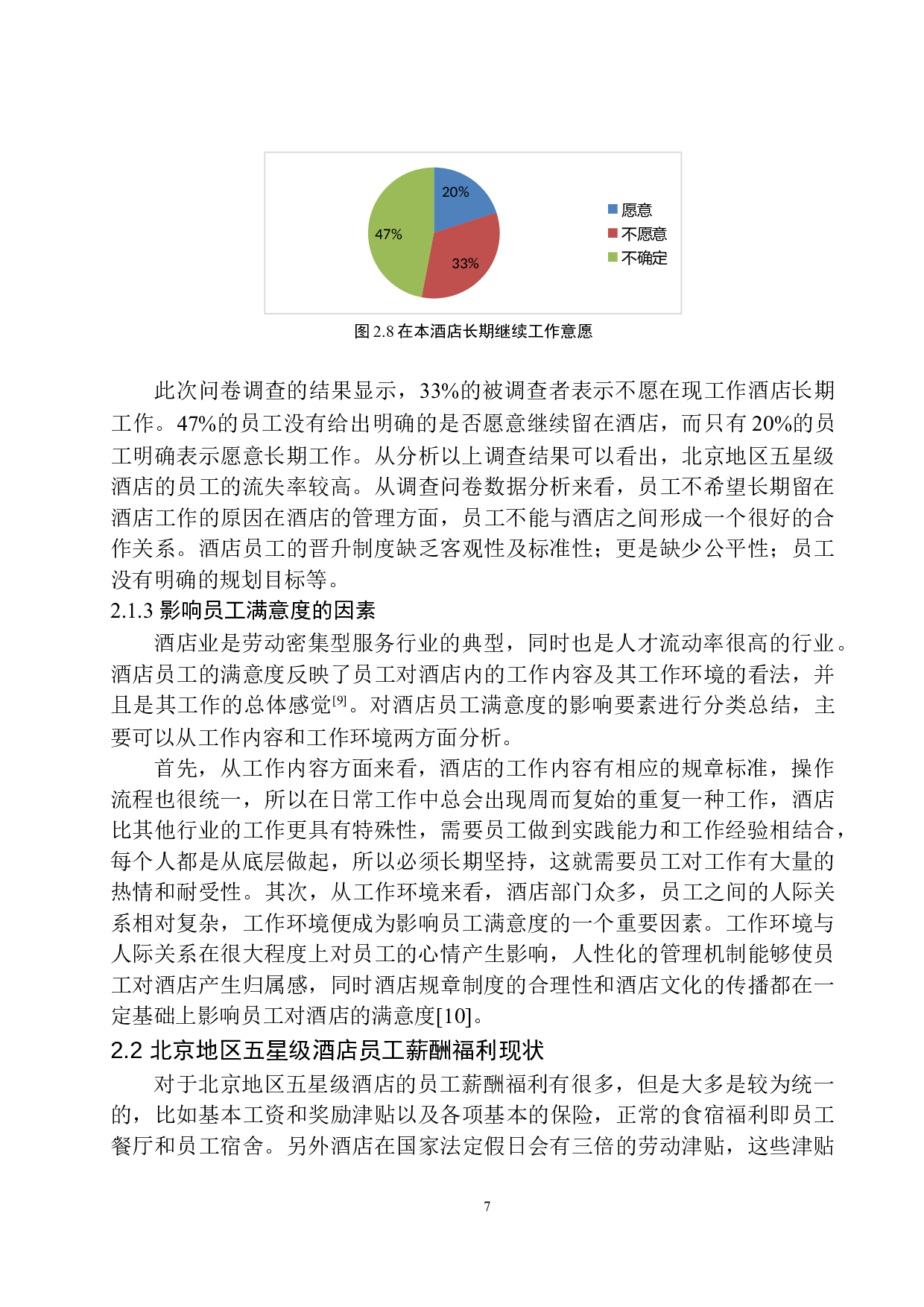 北京地区五星级酒店员工薪酬福利待遇调查报告(1)-9581字.docx 第10页