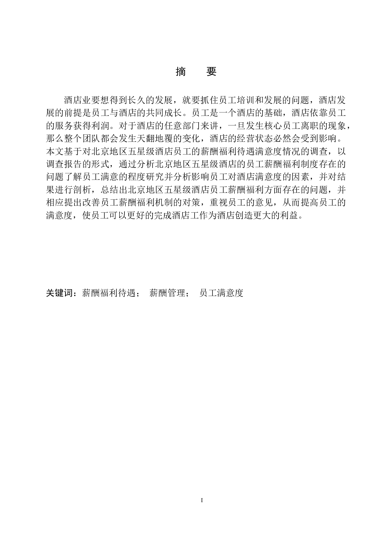 北京地区五星级酒店员工薪酬福利待遇调查报告(1)-9581字.docx 第2页