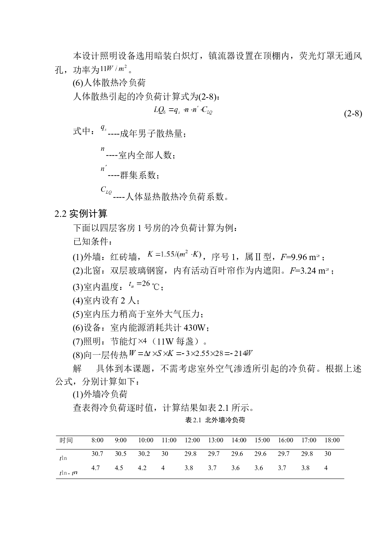 大连水仙宾馆空调系统设计-10675字.docx 第9页