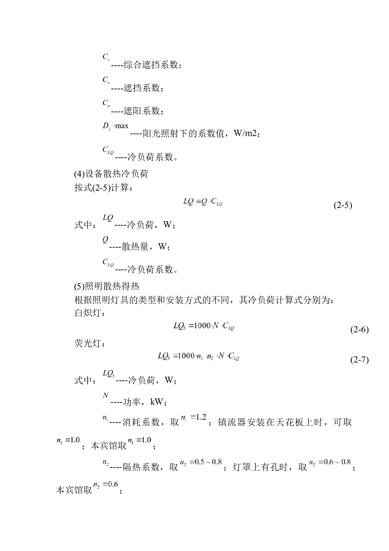 大连水仙宾馆空调系统设计-10675字.docx 第8页
