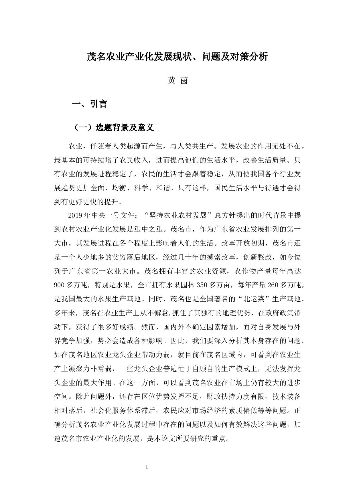 茂名农业产业化发展现状、问题及对策分析-11041字.docx 第5页