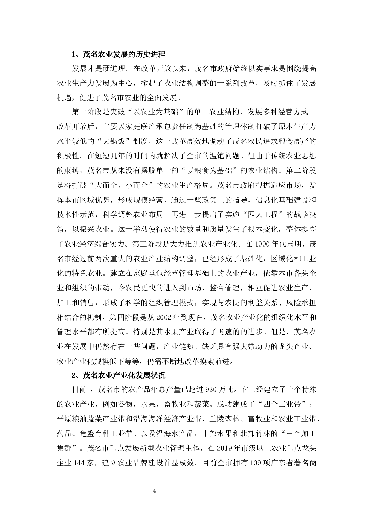 茂名农业产业化发展现状、问题及对策分析-11041字.docx 第8页