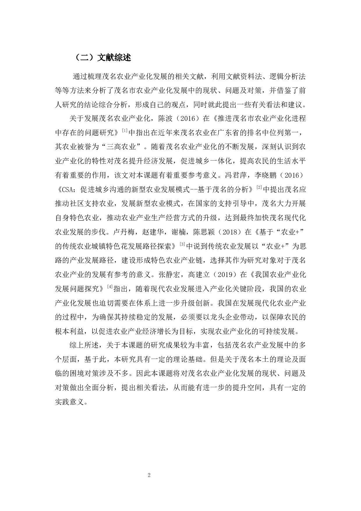 茂名农业产业化发展现状、问题及对策分析-11041字.docx 第6页