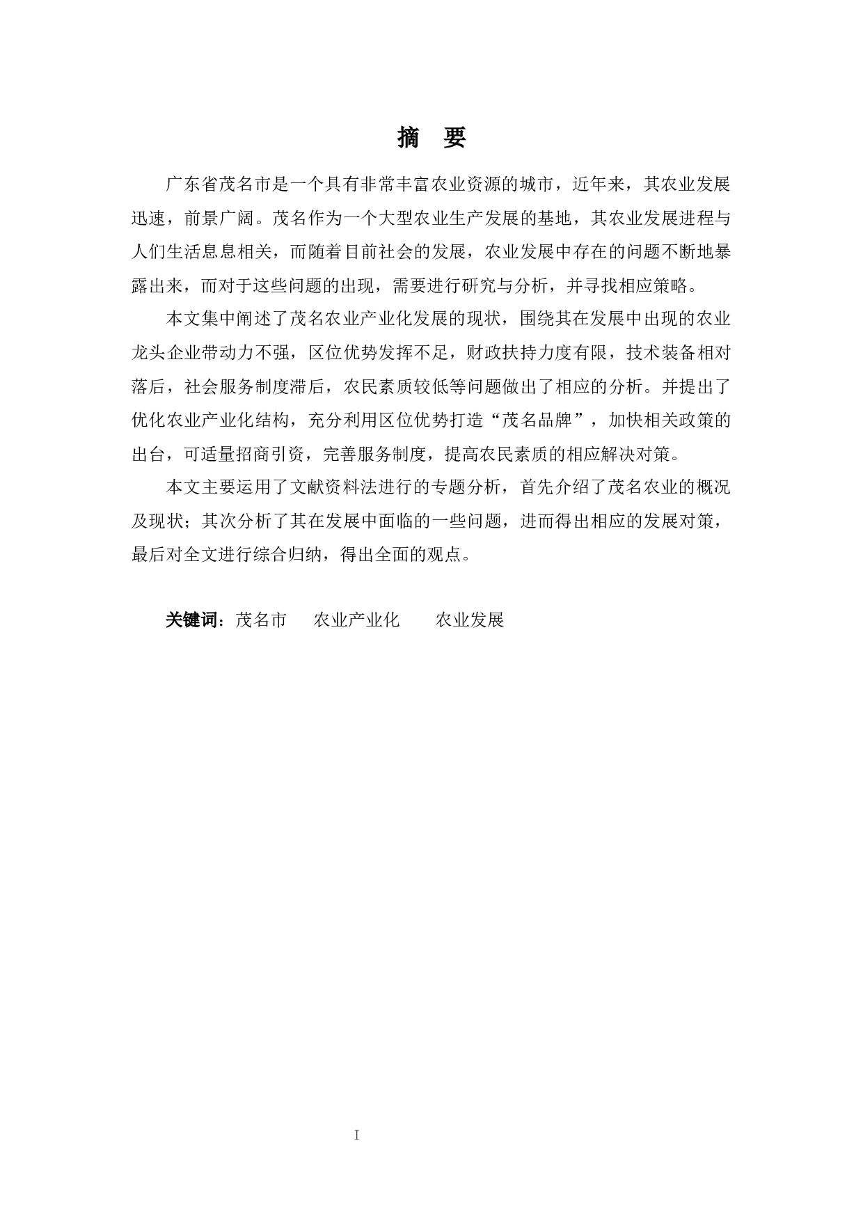 茂名农业产业化发展现状、问题及对策分析-11041字.docx 第1页