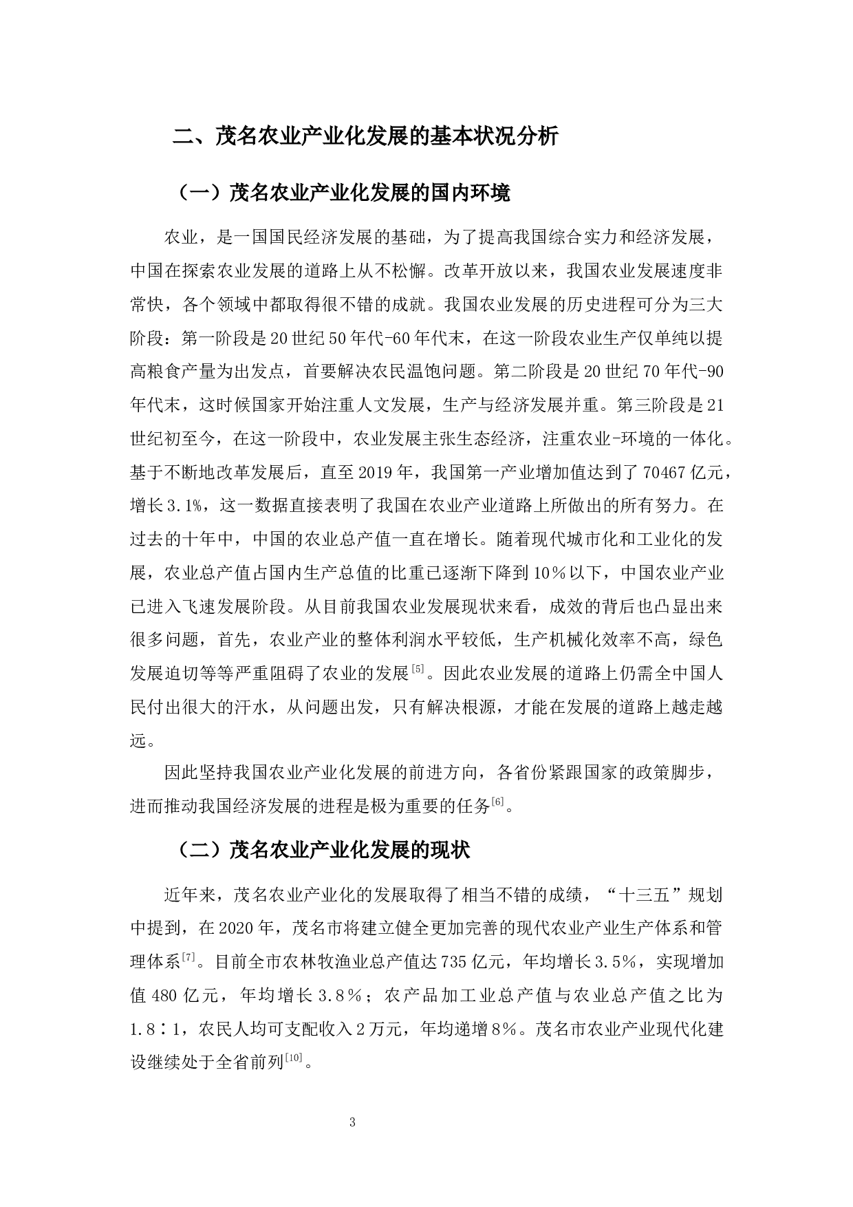 茂名农业产业化发展现状、问题及对策分析-11041字.docx 第7页