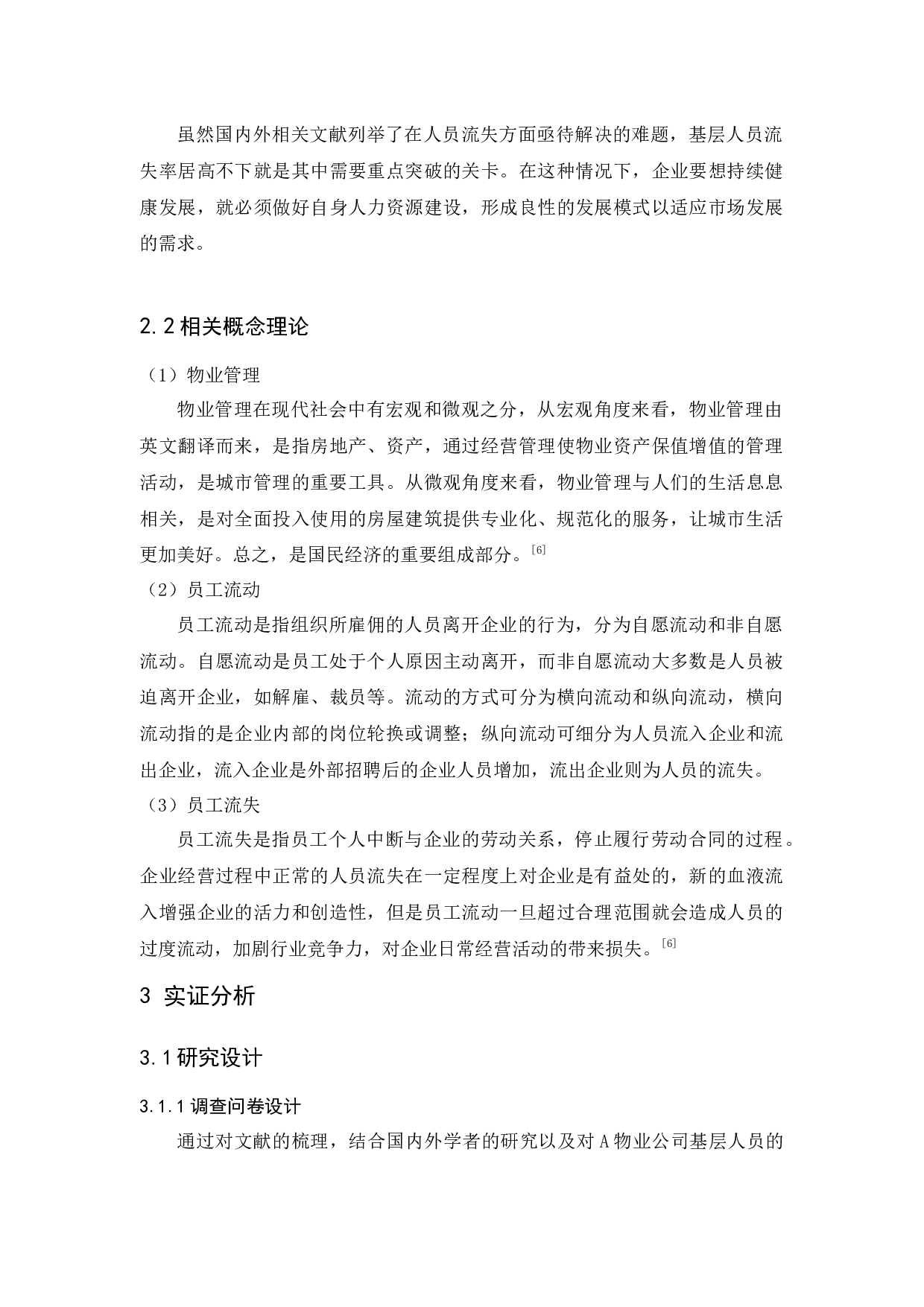 A物业公司基层人员流失问题探析-12473字.docx 第7页