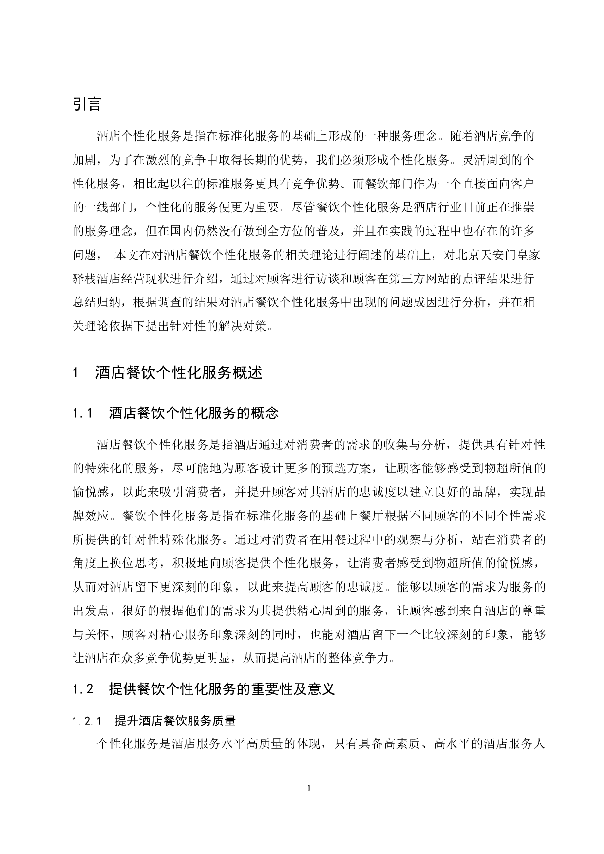 北京天安门皇家驿栈酒店餐饮个性化服务存在的问题及对策研究-8631字.docx 第5页