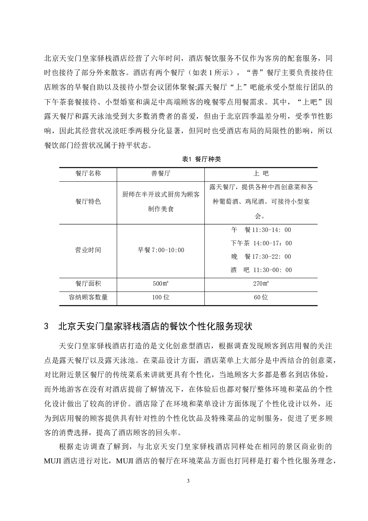 北京天安门皇家驿栈酒店餐饮个性化服务存在的问题及对策研究-8631字.docx 第7页