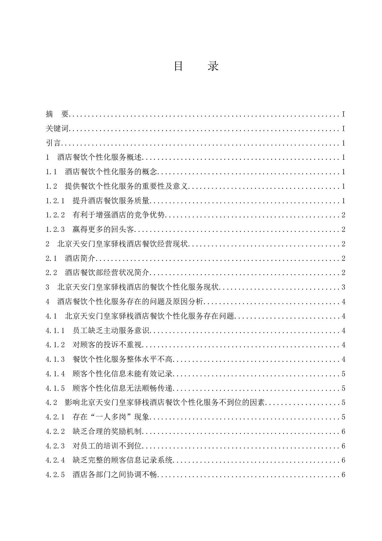 北京天安门皇家驿栈酒店餐饮个性化服务存在的问题及对策研究-8631字.docx 第1页