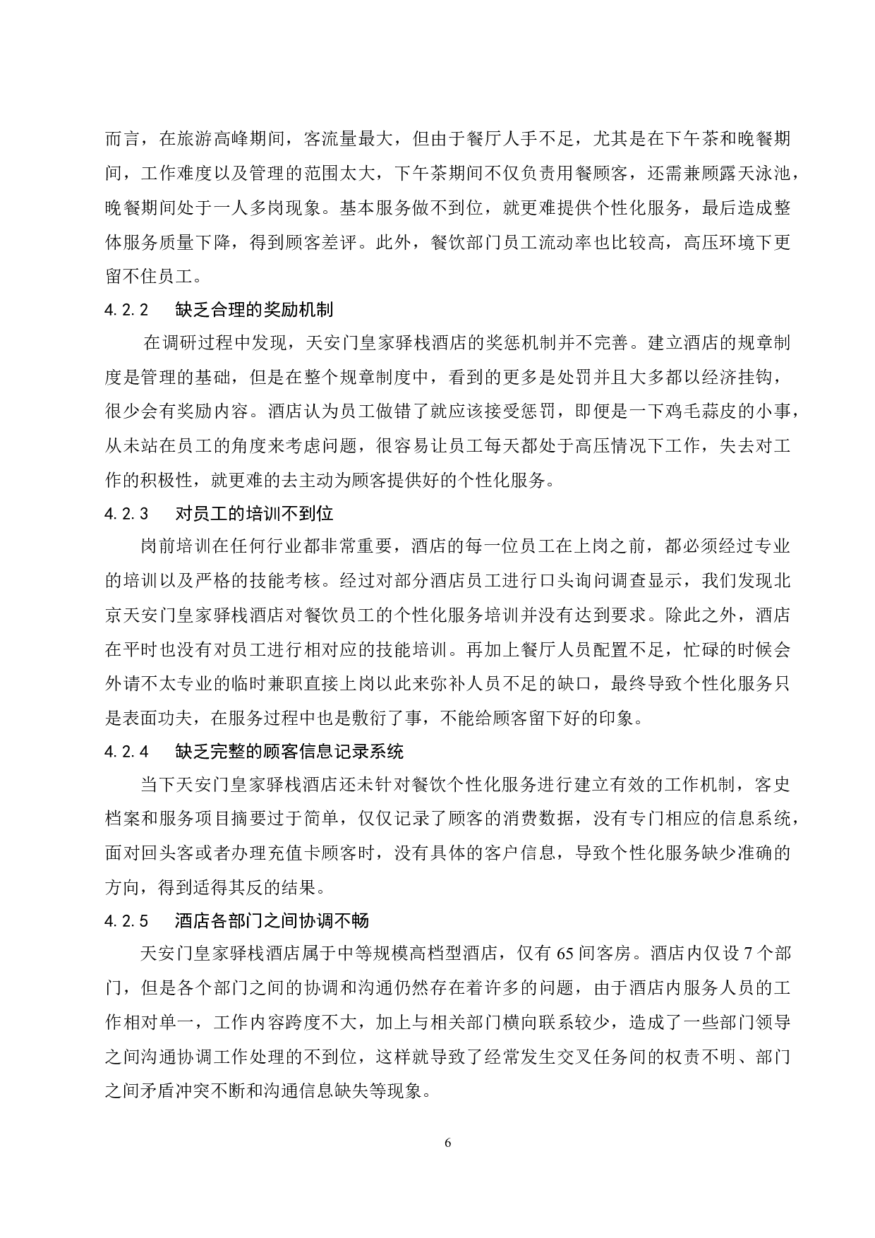 北京天安门皇家驿栈酒店餐饮个性化服务存在的问题及对策研究-8631字.docx 第10页