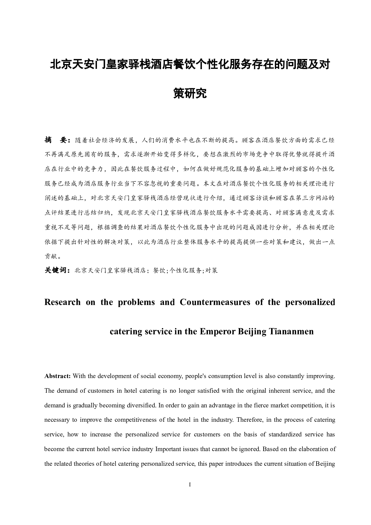 北京天安门皇家驿栈酒店餐饮个性化服务存在的问题及对策研究-8631字.docx 第3页