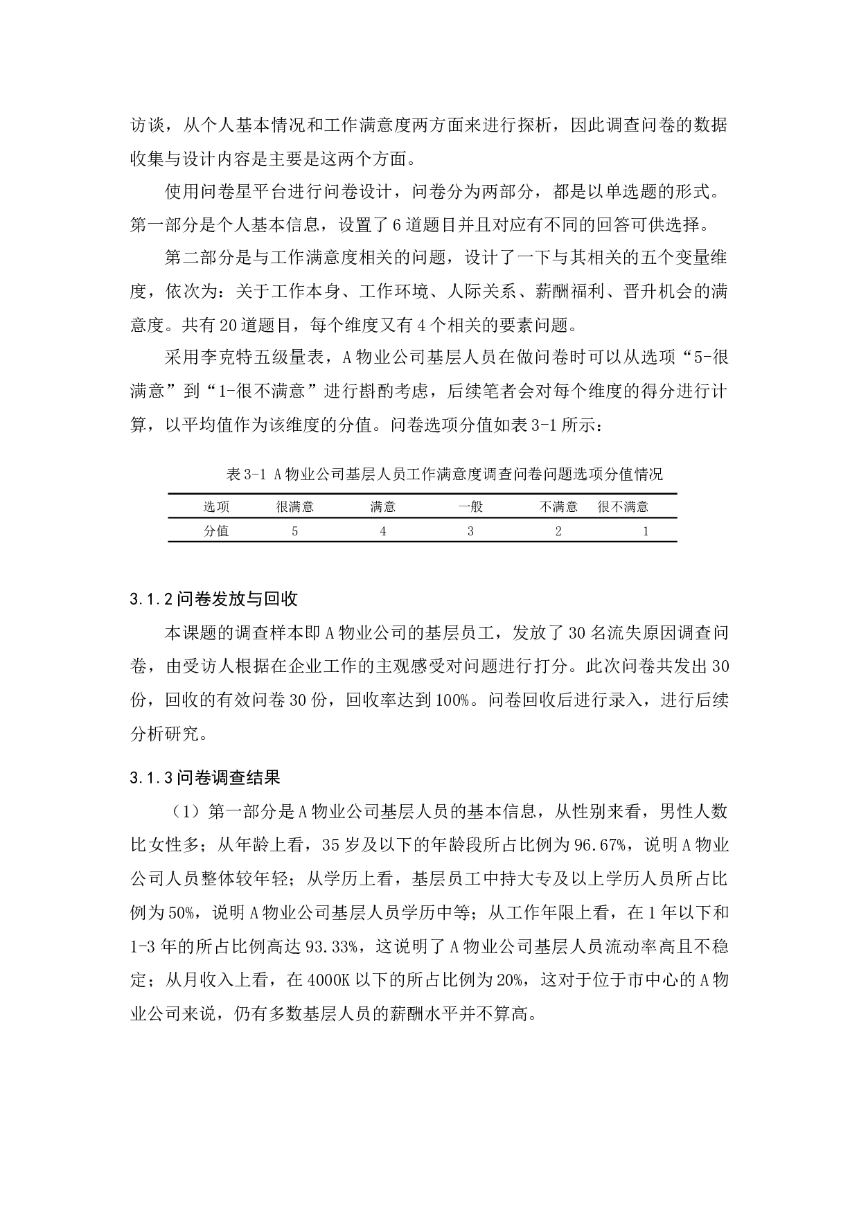 A物业公司基层人员流失问题探析-12473字.docx 第8页