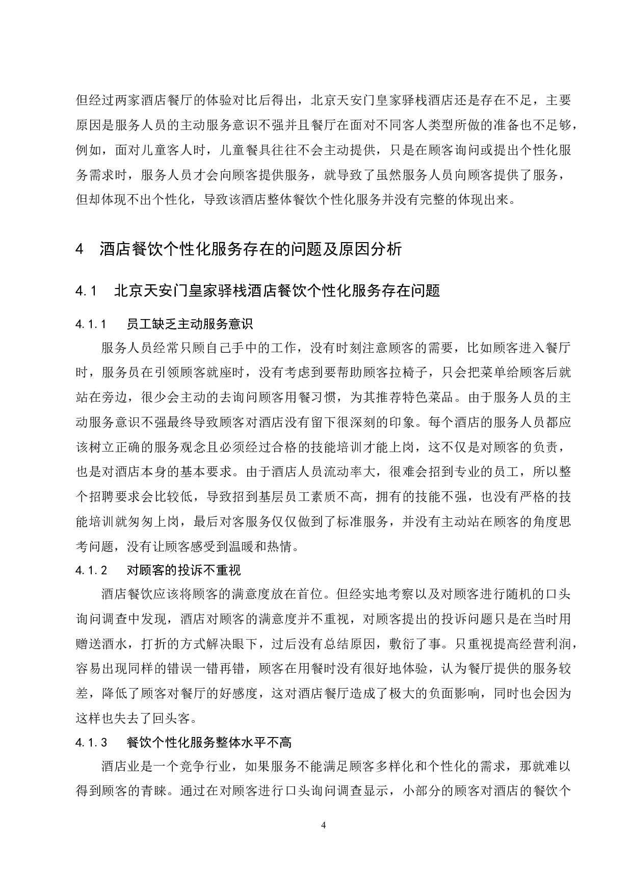 北京天安门皇家驿栈酒店餐饮个性化服务存在的问题及对策研究-8631字.docx 第8页