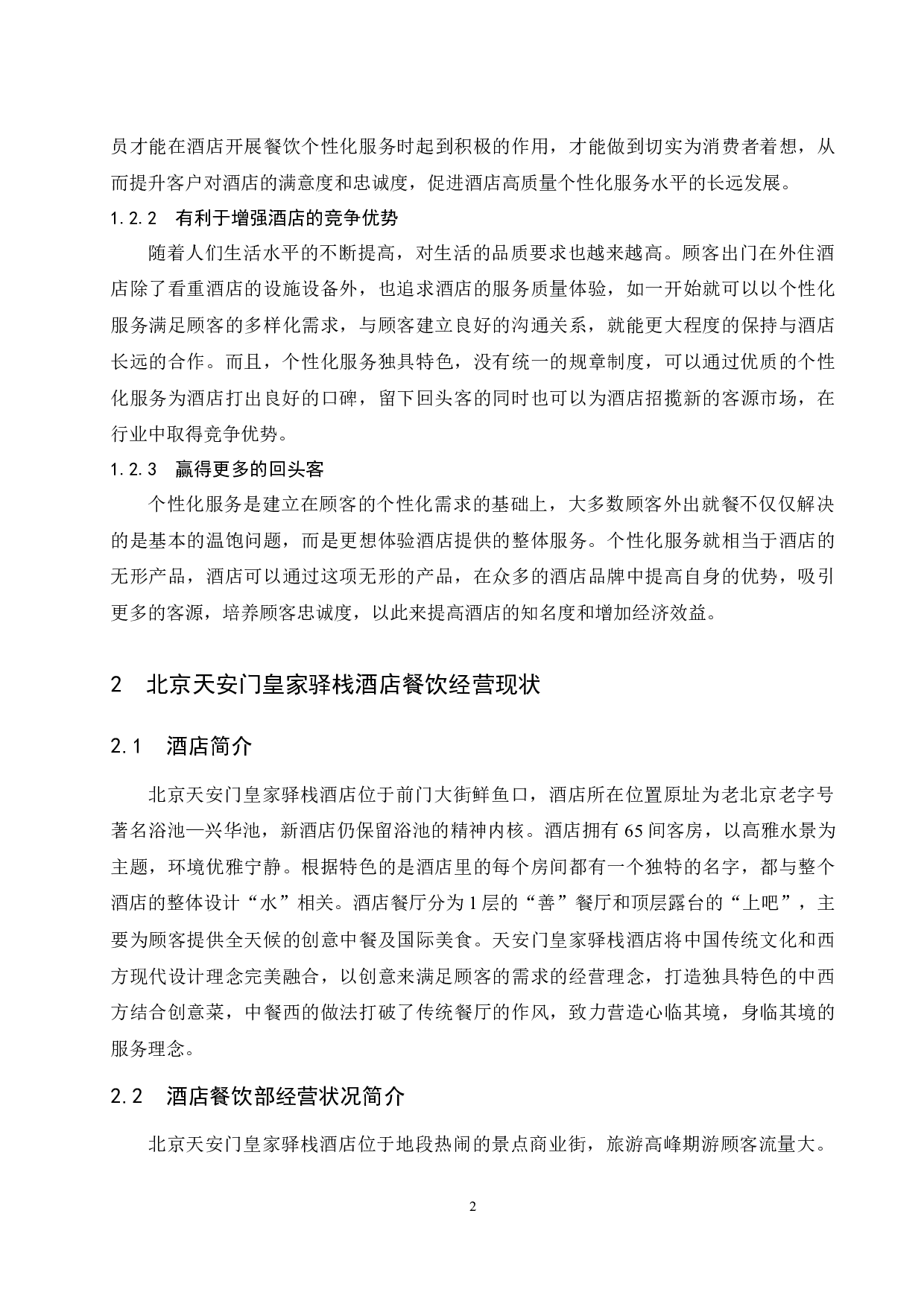北京天安门皇家驿栈酒店餐饮个性化服务存在的问题及对策研究-8631字.docx 第6页