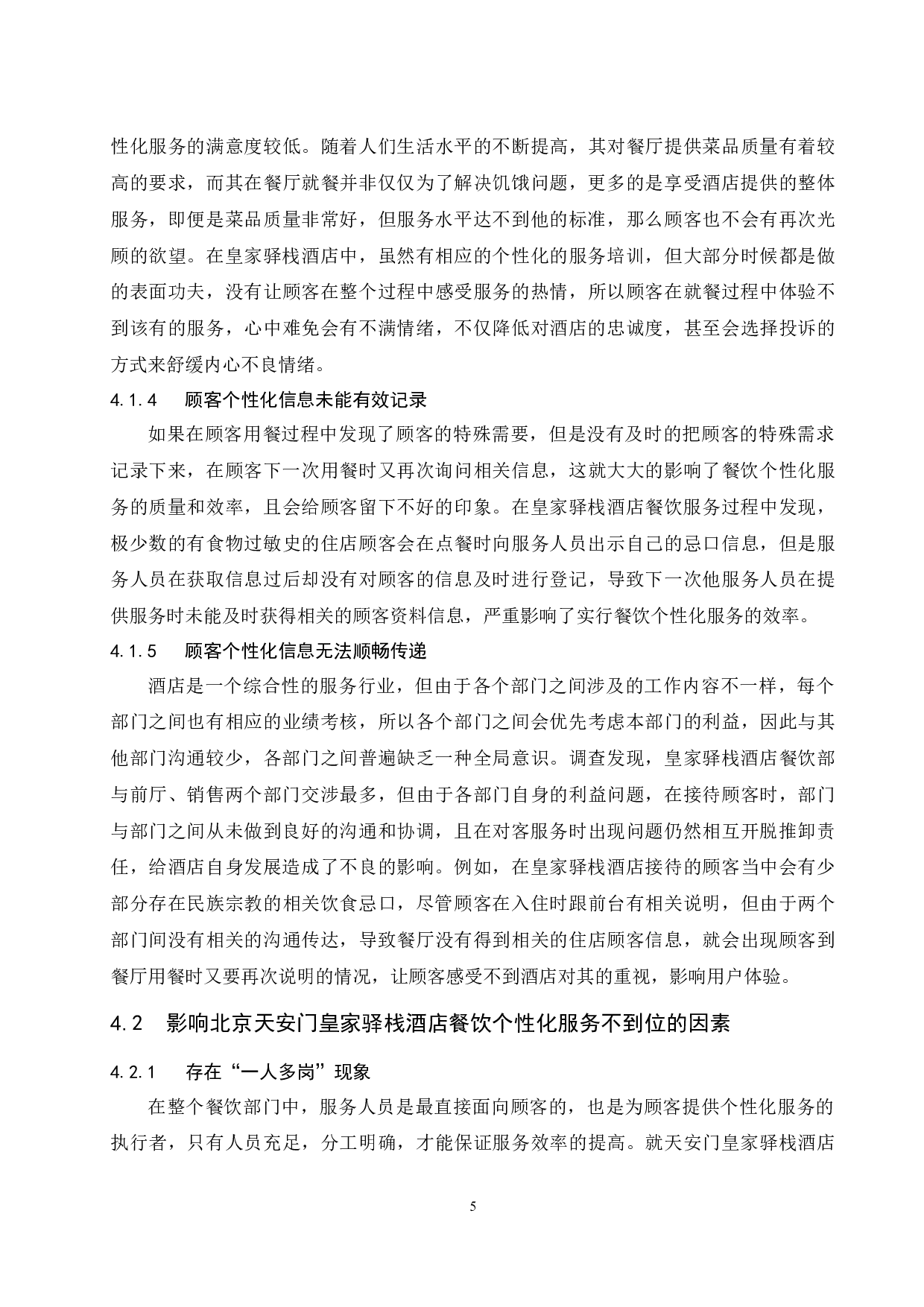北京天安门皇家驿栈酒店餐饮个性化服务存在的问题及对策研究-8631字.docx 第9页