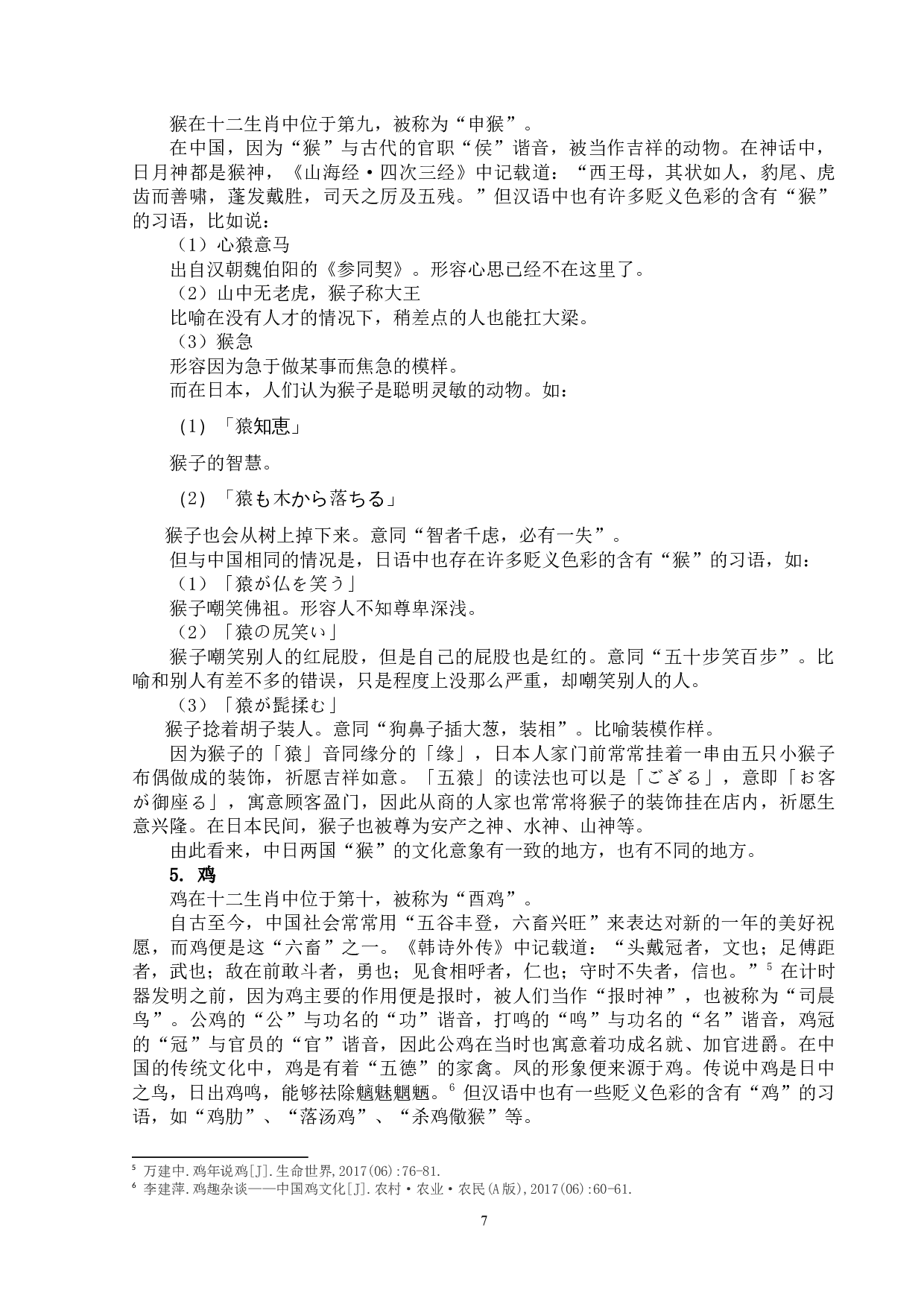 浅析中日语言中动物词语的感情色彩差异-15664字.docx 第10页