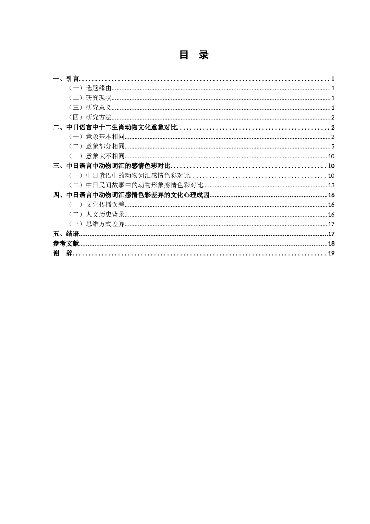 浅析中日语言中动物词语的感情色彩差异-15664字.docx 第3页