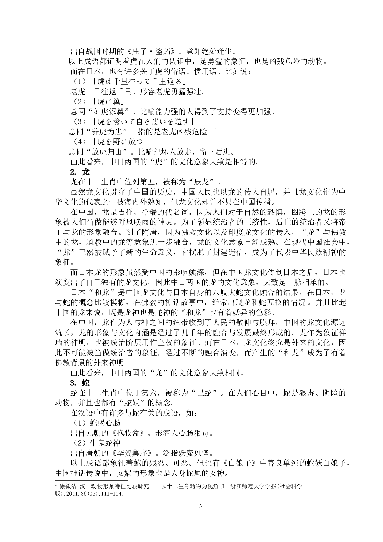 浅析中日语言中动物词语的感情色彩差异-15664字.docx 第6页