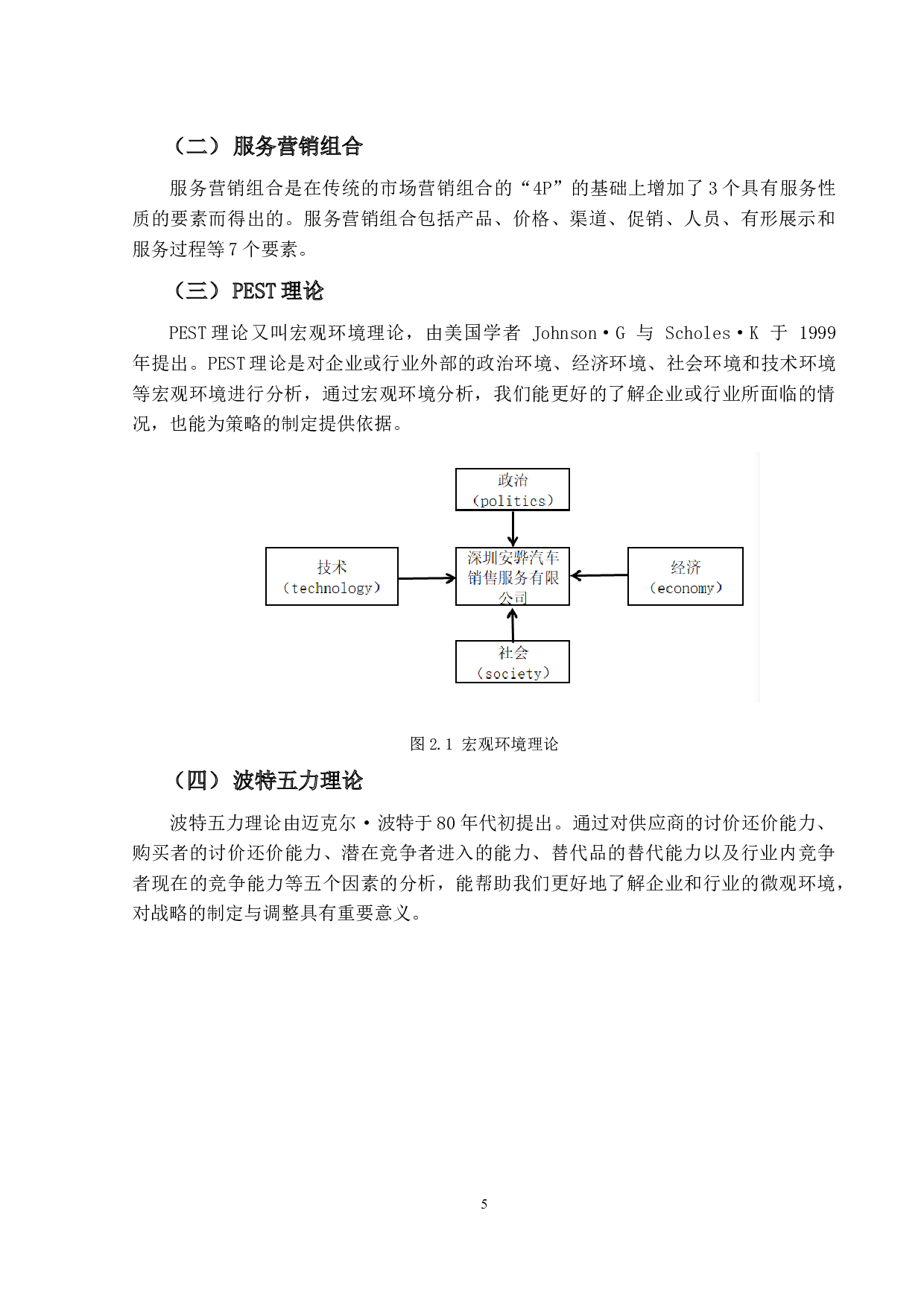 深圳安骅汽车销售服务有限公司服务营销策略研究-16757字.docx 第9页