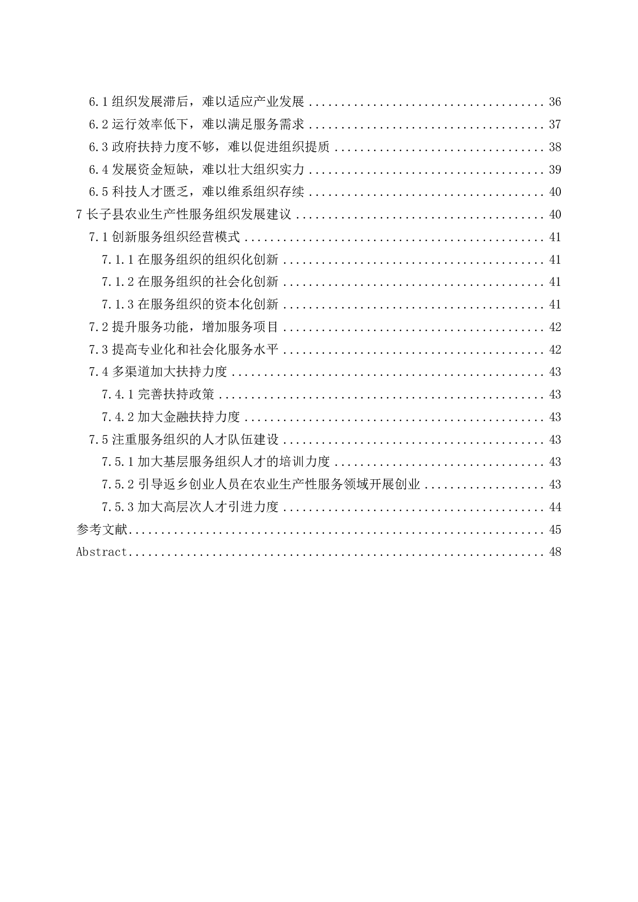 长子县农业生产性服务组织发展研究-3548字.pdf 第4页