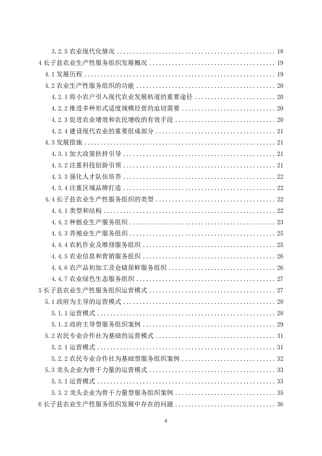长子县农业生产性服务组织发展研究-3548字.pdf 第3页