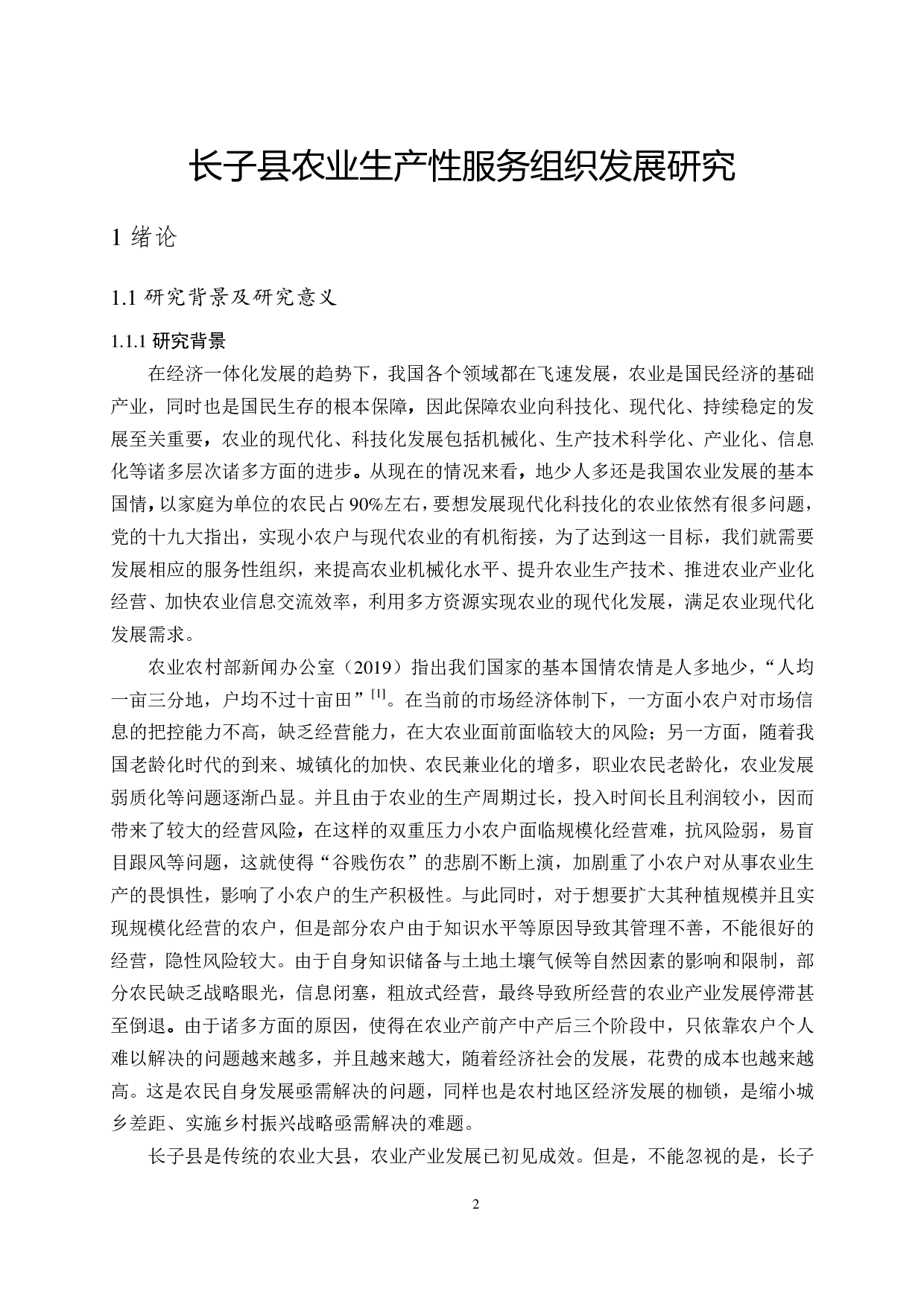 长子县农业生产性服务组织发展研究-3548字.pdf 第7页