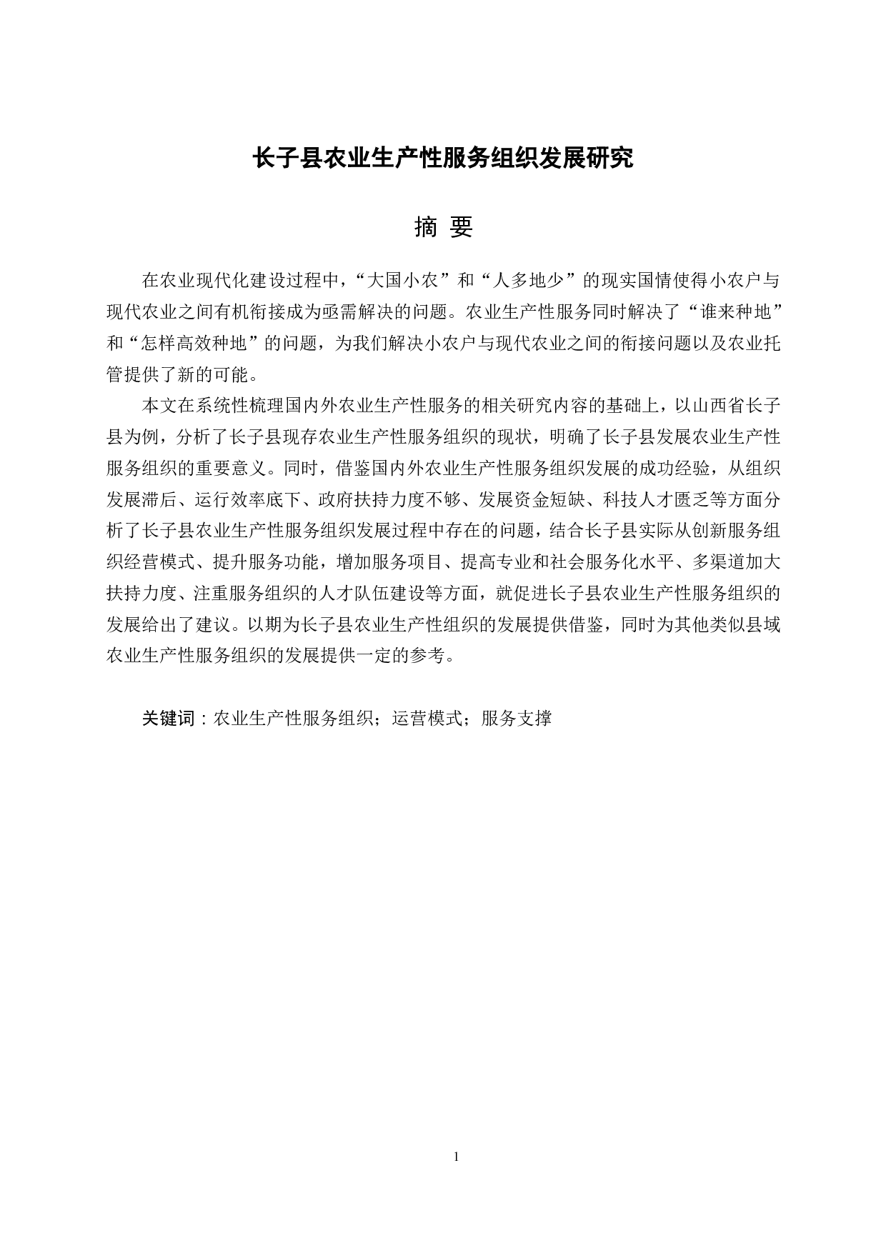长子县农业生产性服务组织发展研究-3548字.pdf 第6页