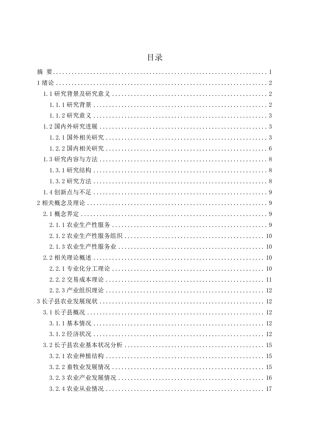 长子县农业生产性服务组织发展研究-3548字.pdf 第2页
