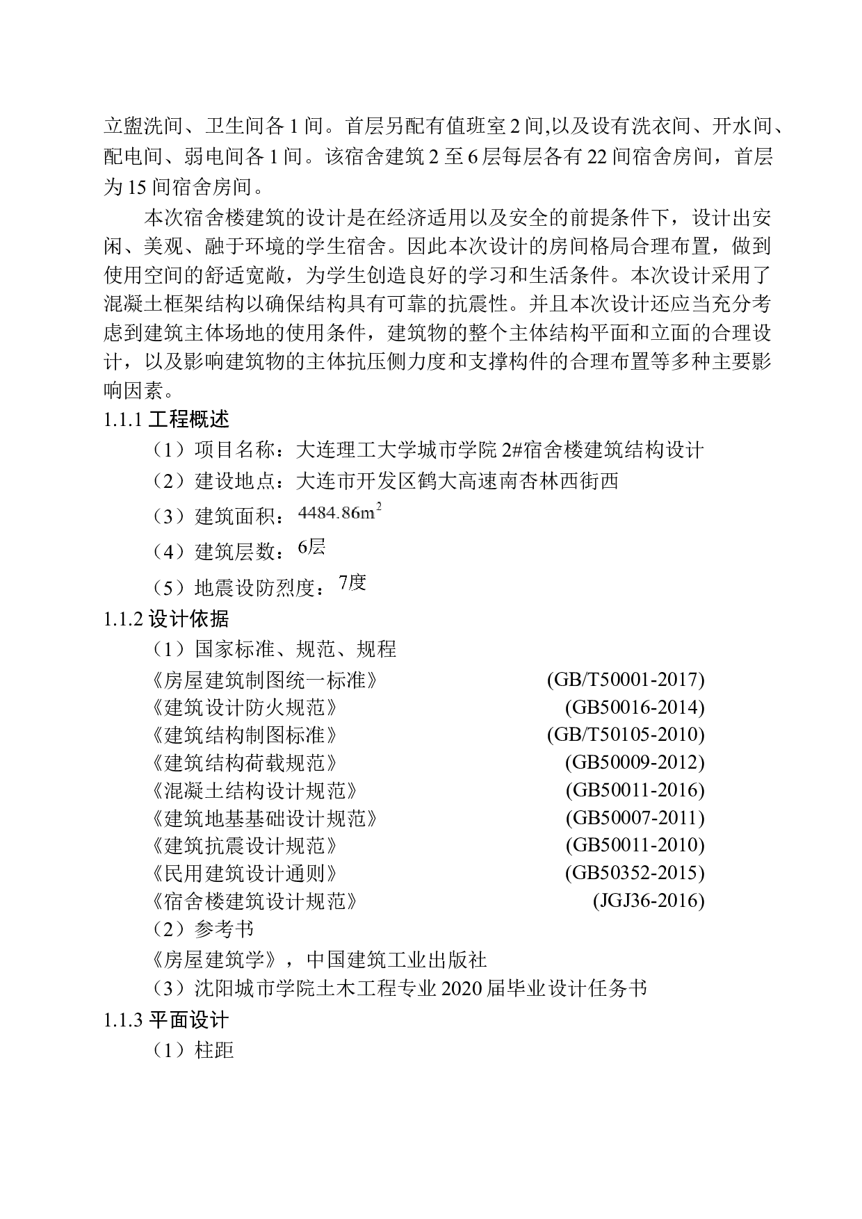 大连理工大学城市学院2#宿舍楼建筑结构设计-17868字.docx 第8页