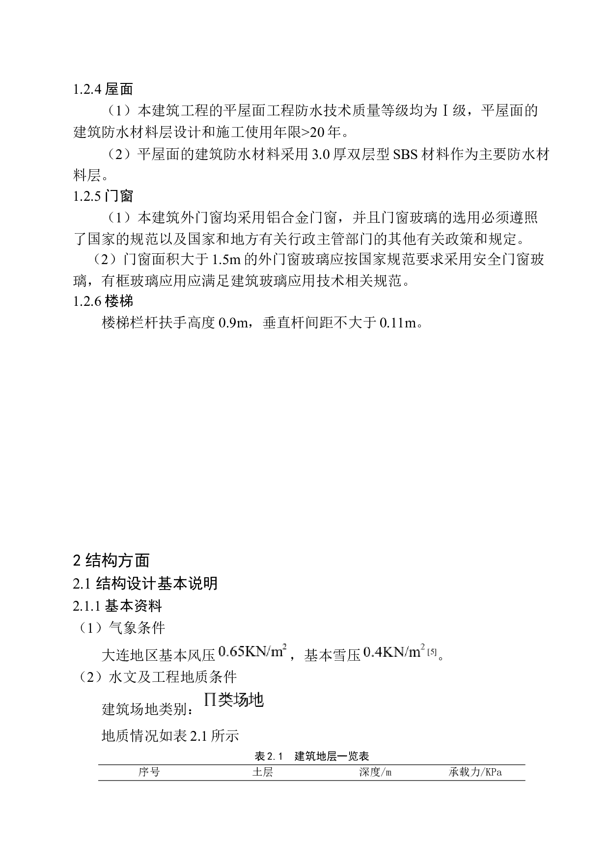 大连理工大学城市学院2#宿舍楼建筑结构设计-17868字.docx 第10页
