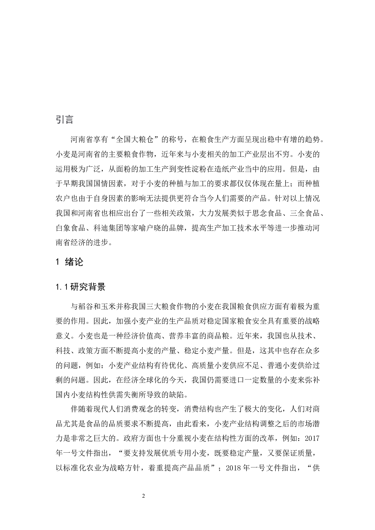 河南省农产品产业发展研究&mdash;&mdash;以小麦为例.doc-12738字.docx 第4页