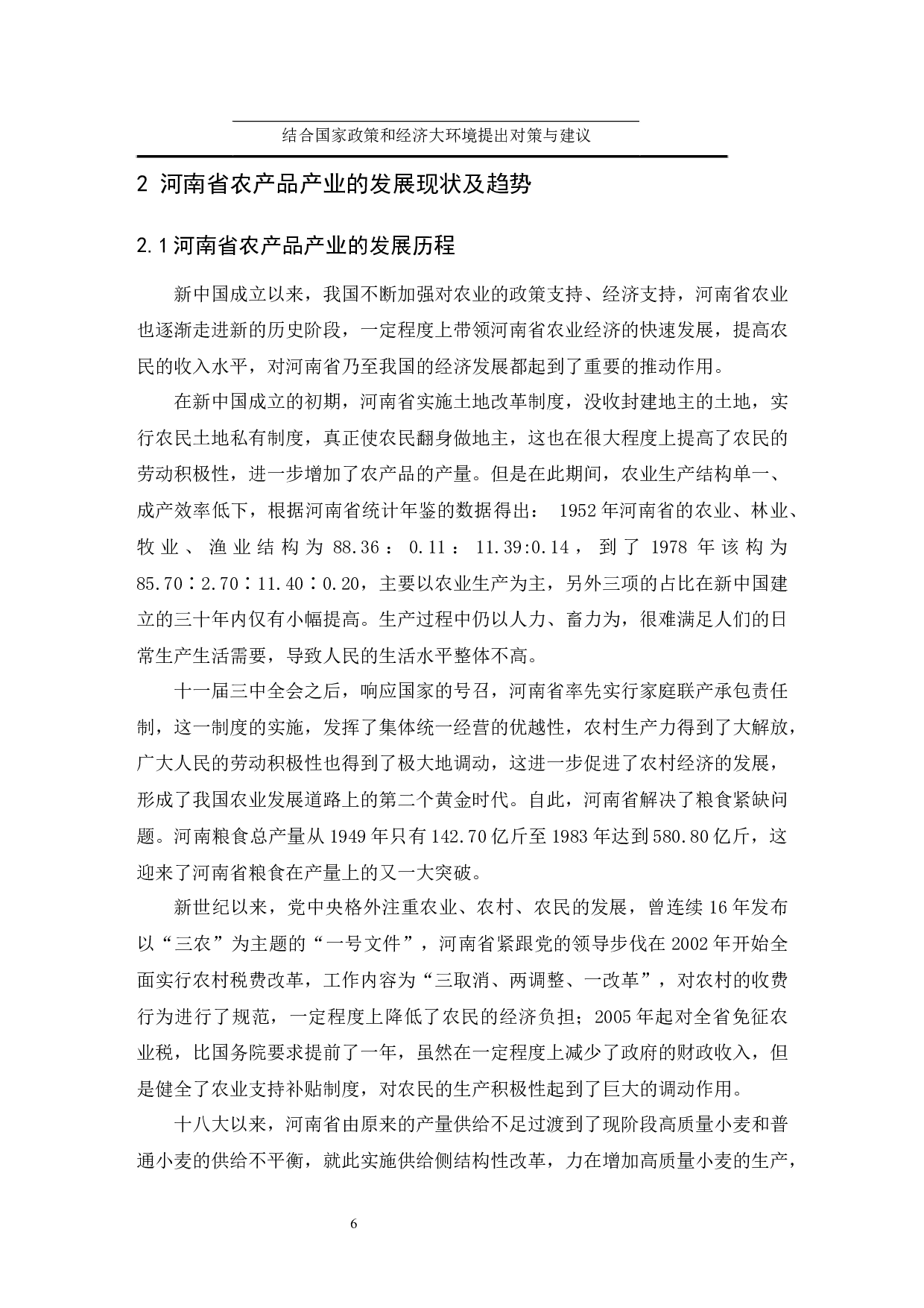 河南省农产品产业发展研究&mdash;&mdash;以小麦为例.doc-12738字.docx 第8页