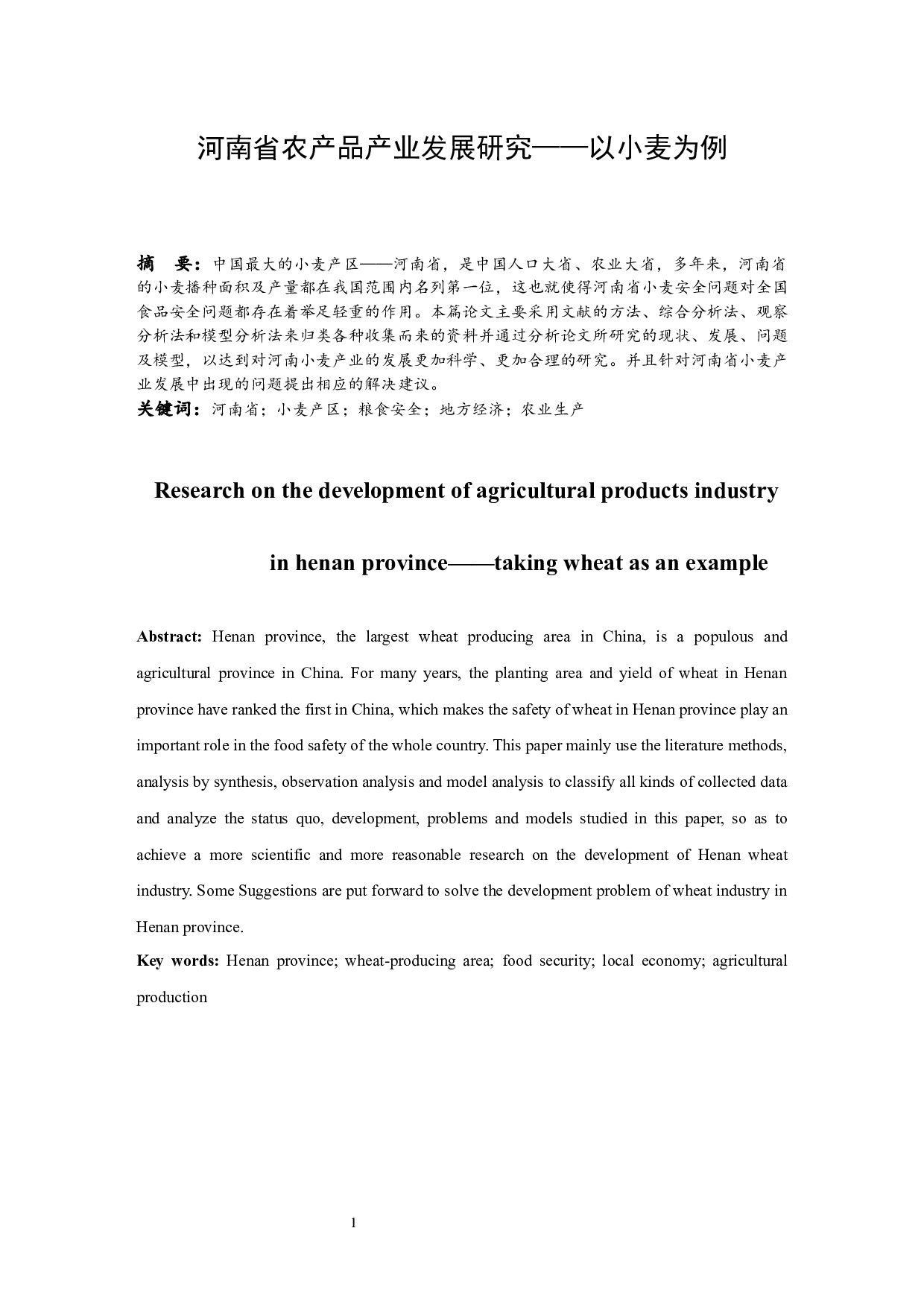 河南省农产品产业发展研究&mdash;&mdash;以小麦为例.doc-12738字.docx 第3页
