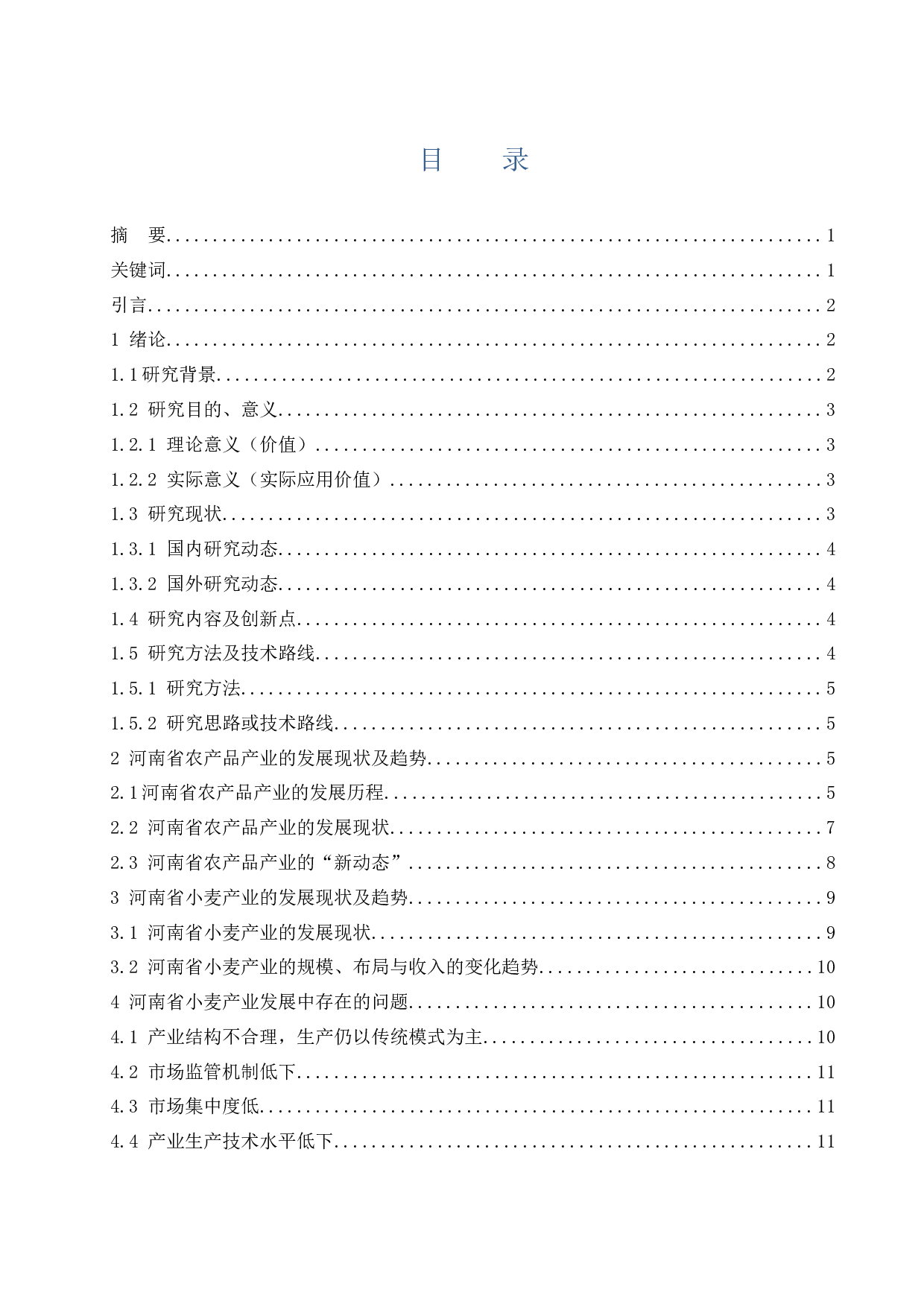 河南省农产品产业发展研究&mdash;&mdash;以小麦为例.doc-12738字.docx 第1页