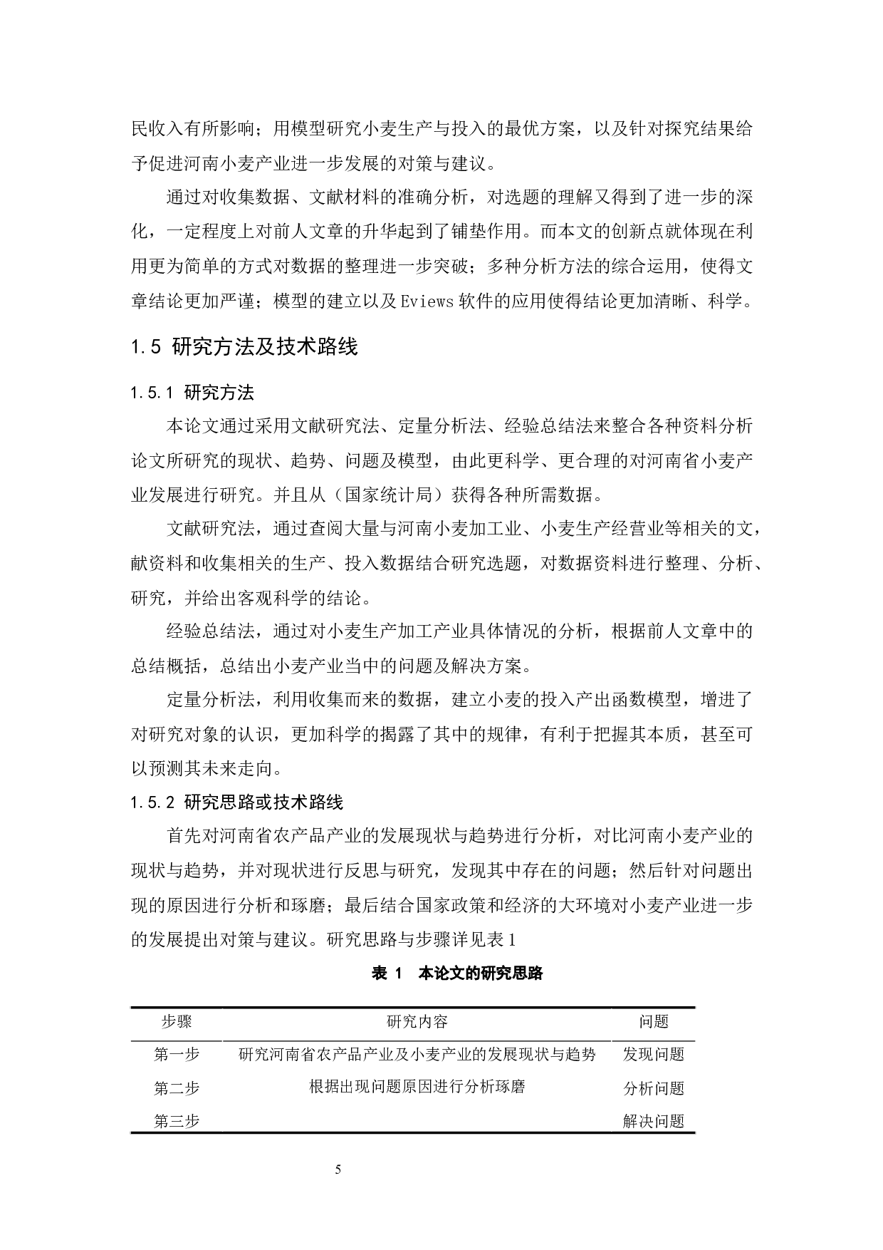河南省农产品产业发展研究&mdash;&mdash;以小麦为例.doc-12738字.docx 第7页