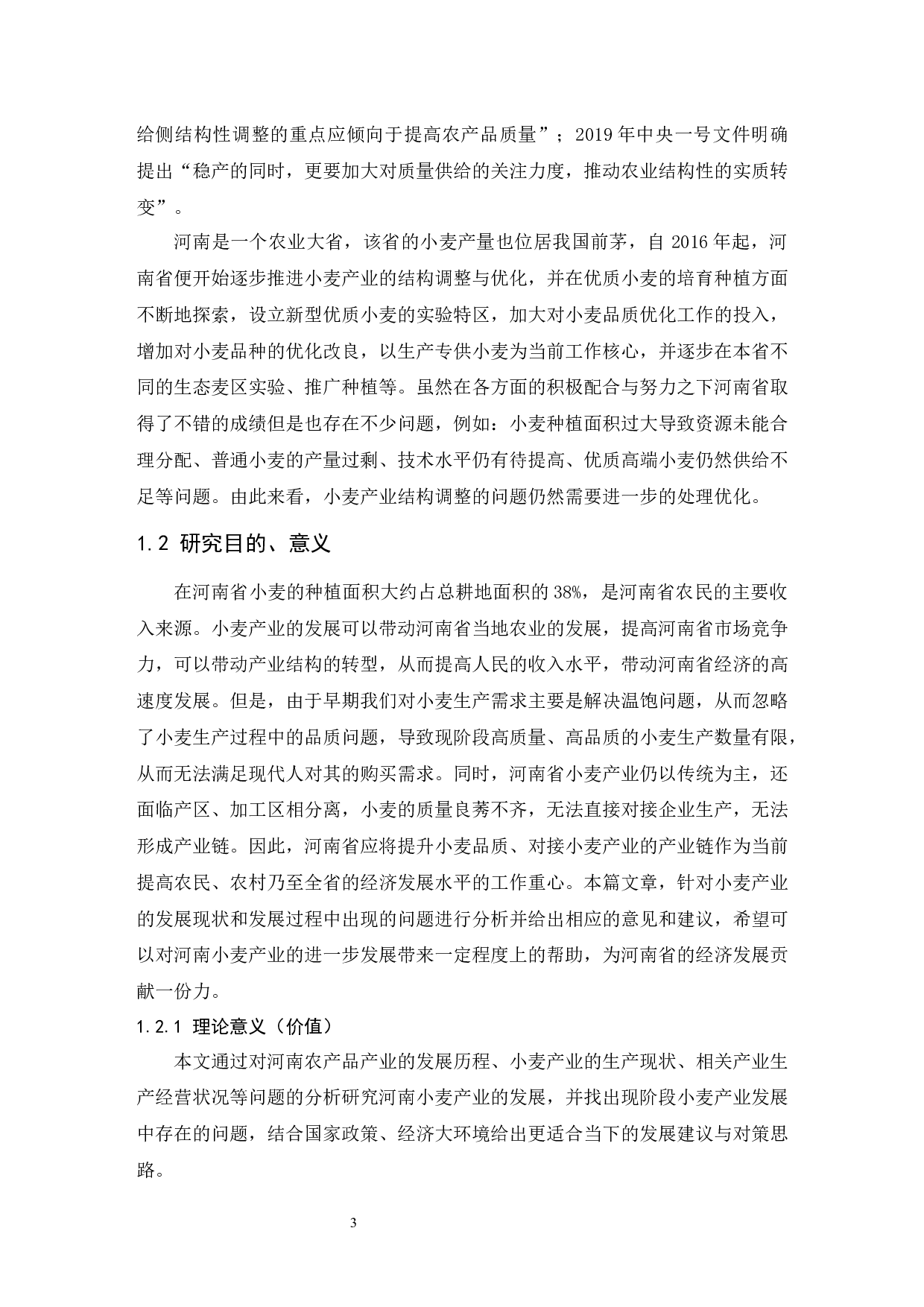 河南省农产品产业发展研究&mdash;&mdash;以小麦为例.doc-12738字.docx 第5页