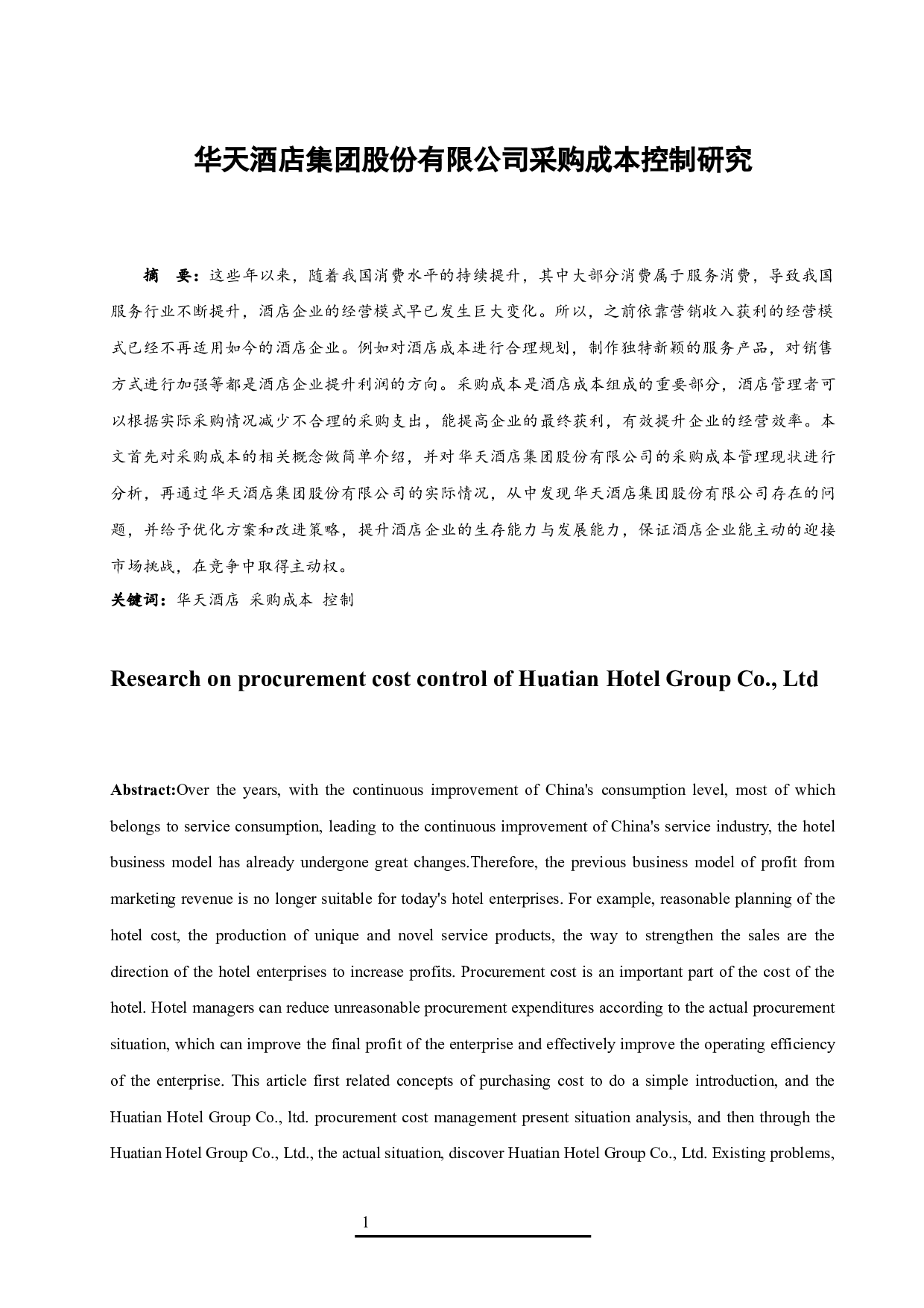 华天酒店集团股份有限公司采购成本控制研究.doc-10021字.docx 第3页
