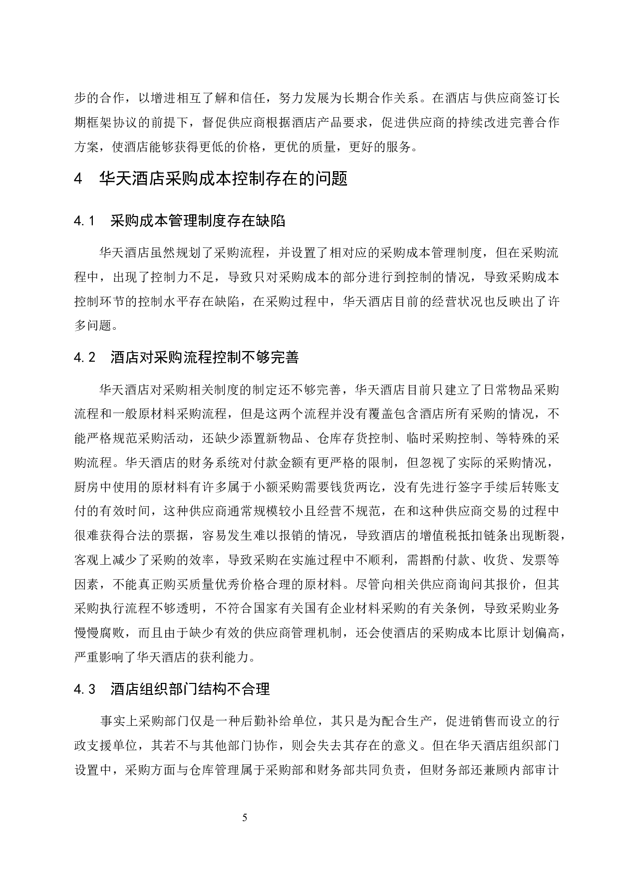 华天酒店集团股份有限公司采购成本控制研究.doc-10021字.docx 第9页