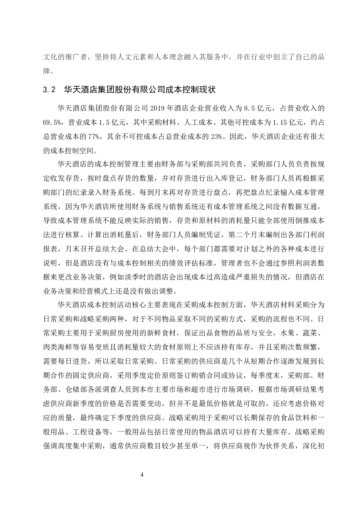华天酒店集团股份有限公司采购成本控制研究.doc-10021字.docx 第8页