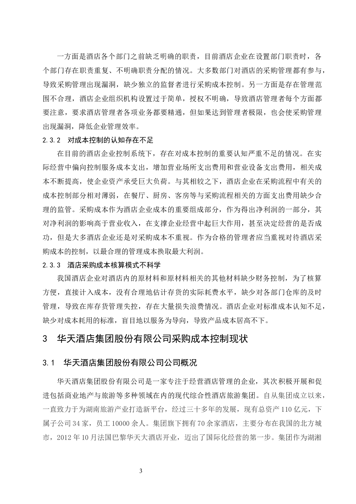 华天酒店集团股份有限公司采购成本控制研究.doc-10021字.docx 第7页