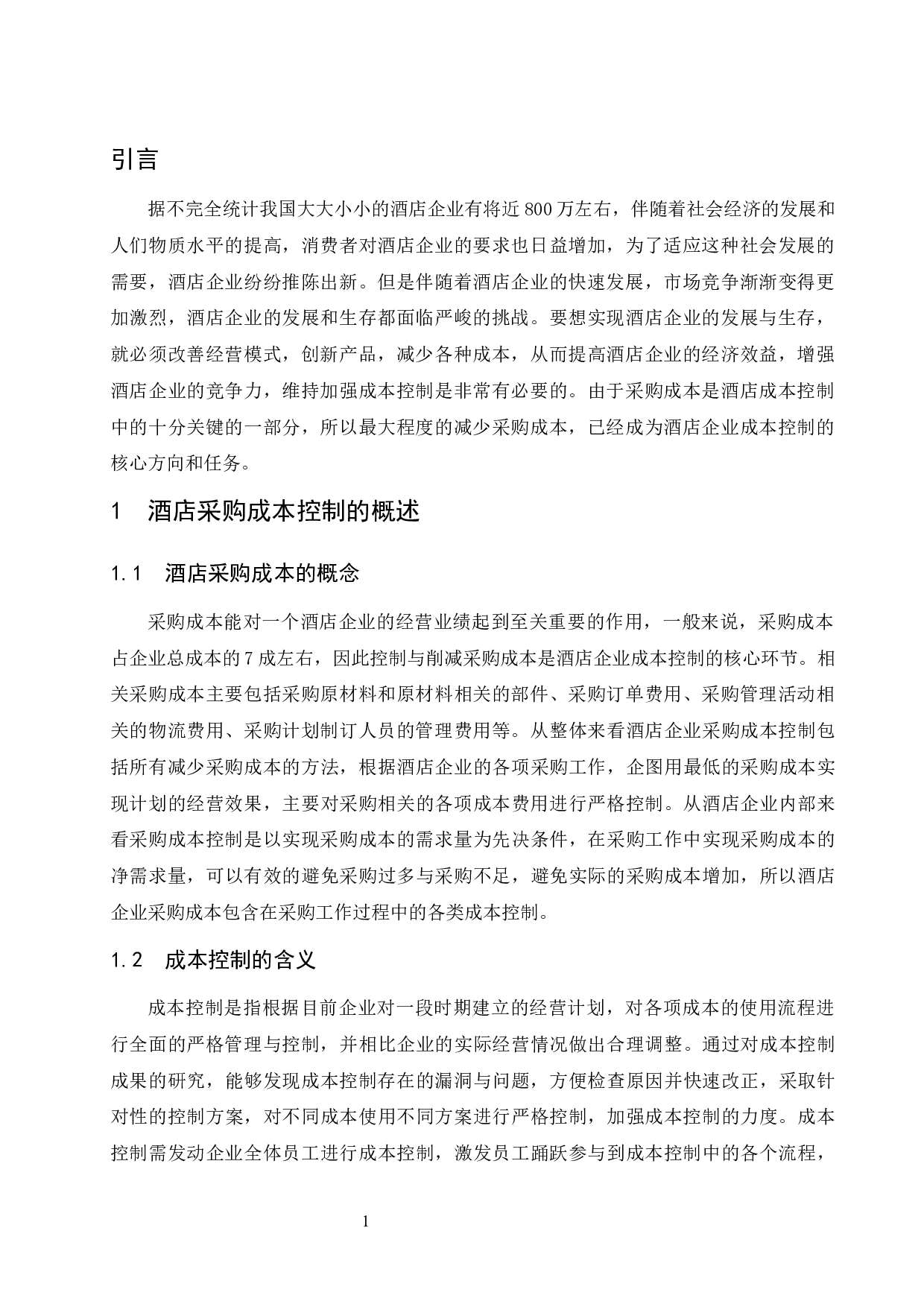 华天酒店集团股份有限公司采购成本控制研究.doc-10021字.docx 第5页