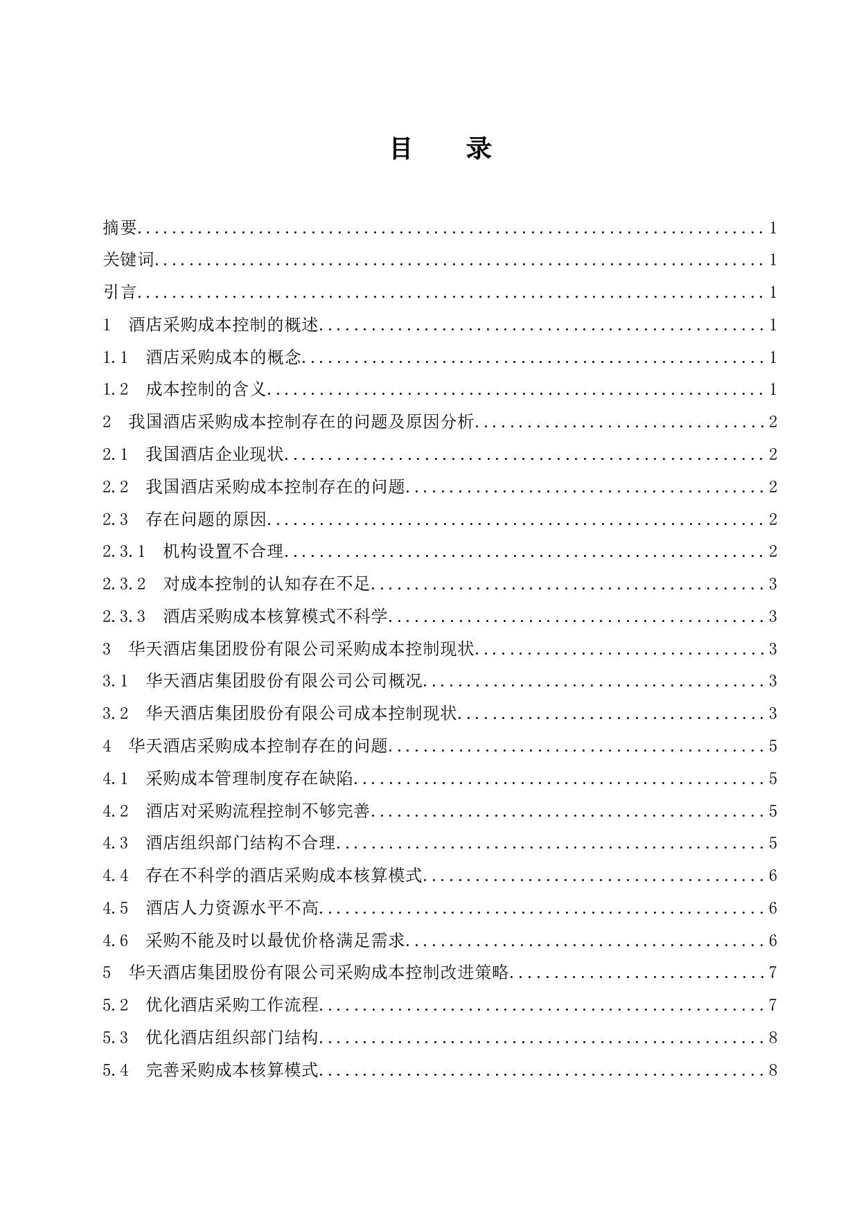 华天酒店集团股份有限公司采购成本控制研究.doc-10021字.docx 第1页