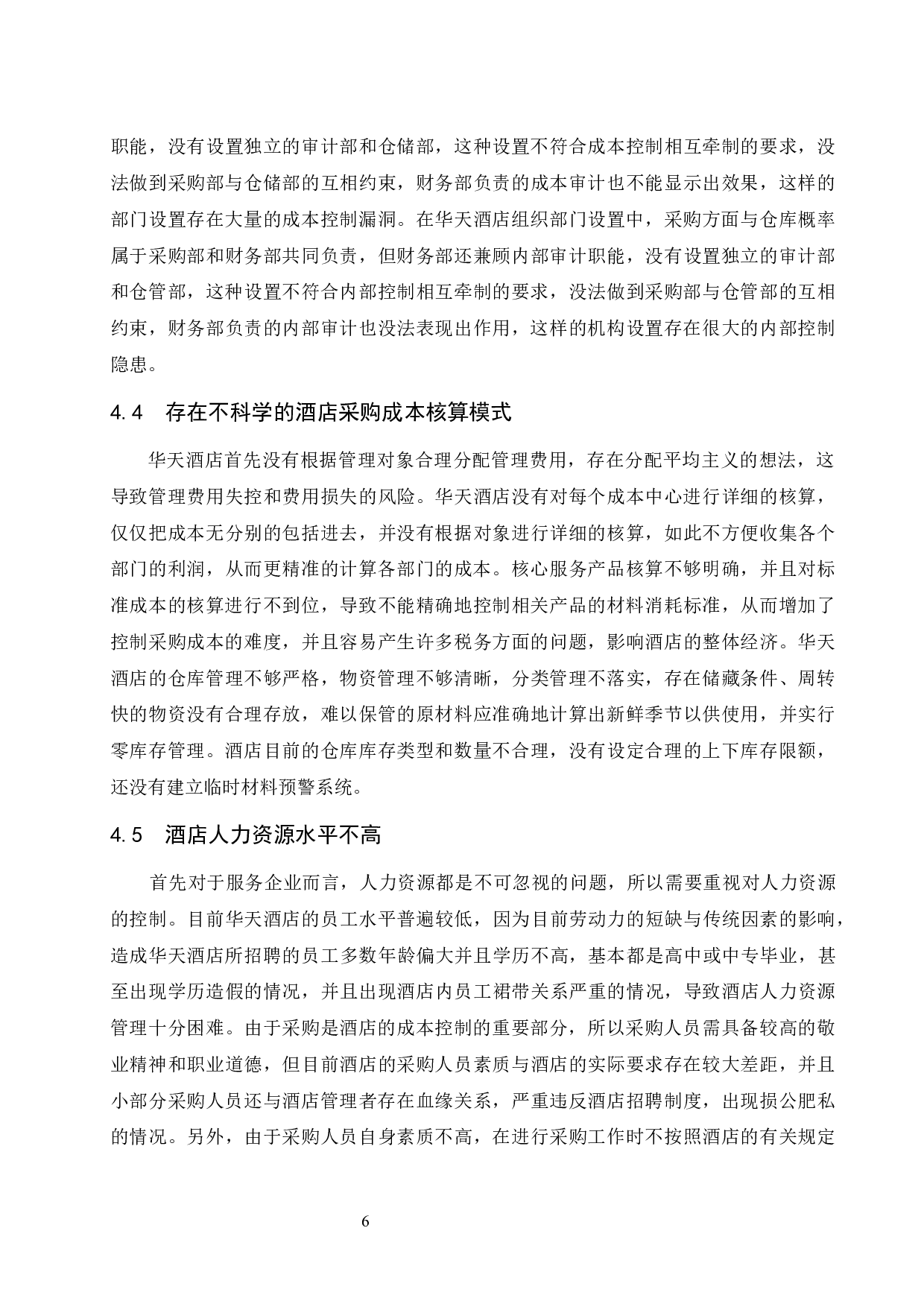 华天酒店集团股份有限公司采购成本控制研究.doc-10021字.docx 第10页