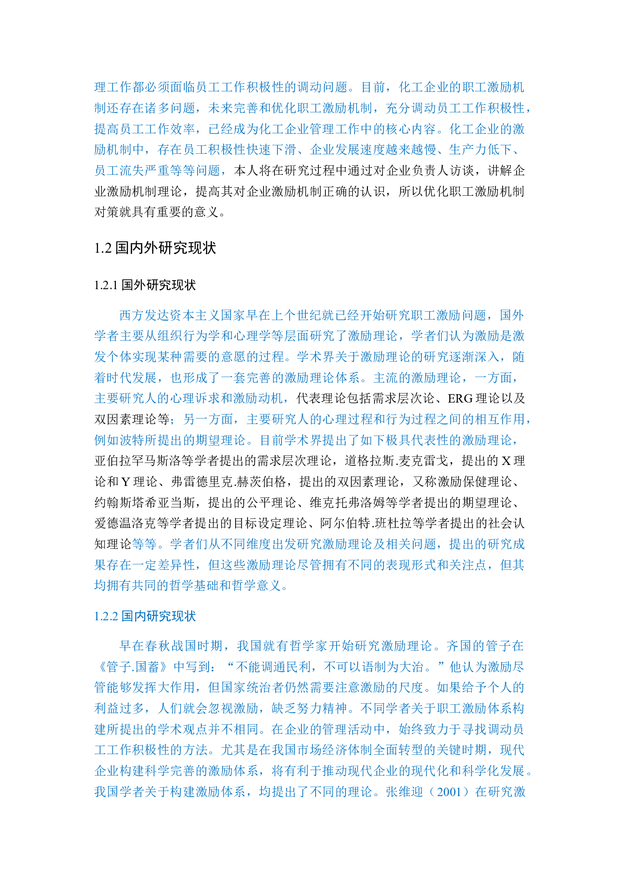 BHYL公司人员激励策略研究-36827字.docx 第7页