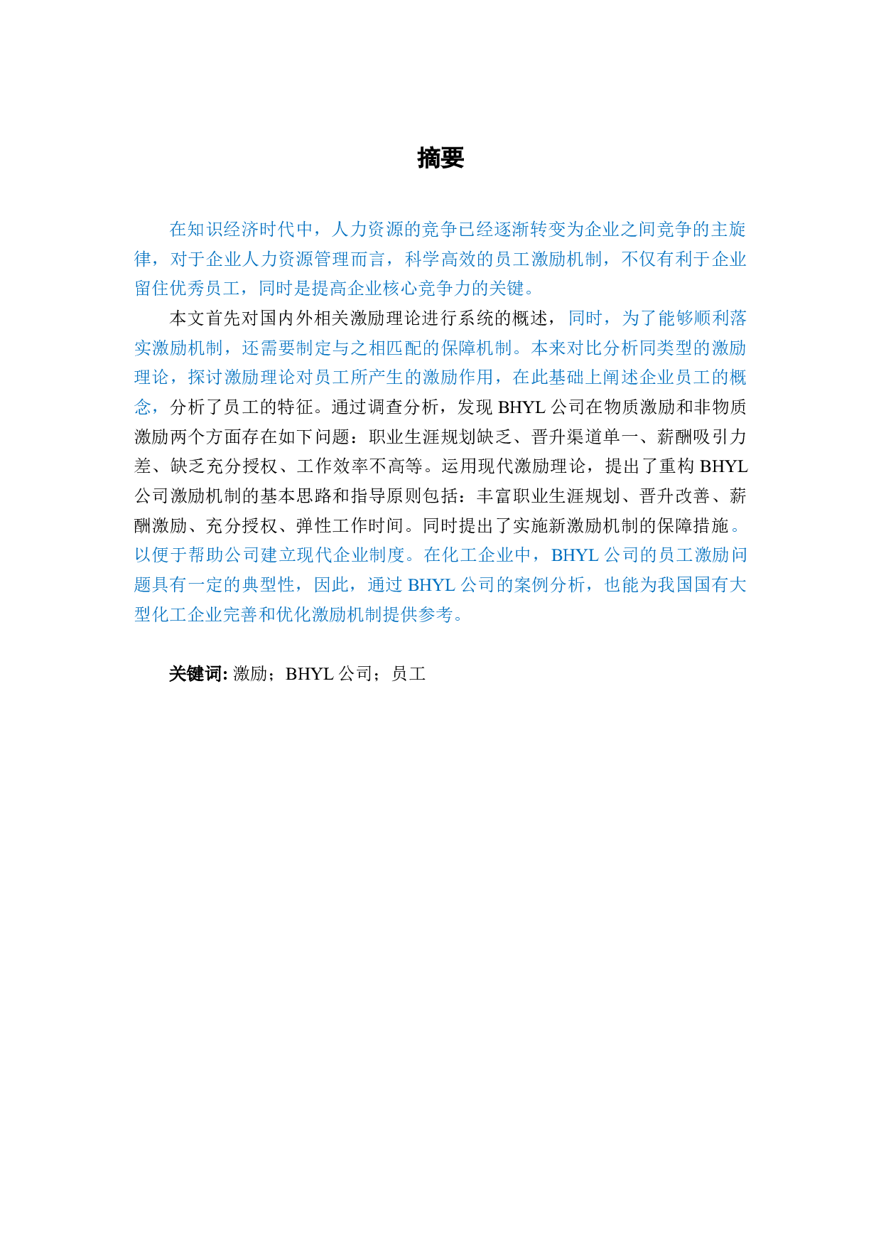 BHYL公司人员激励策略研究-36827字.docx 第1页