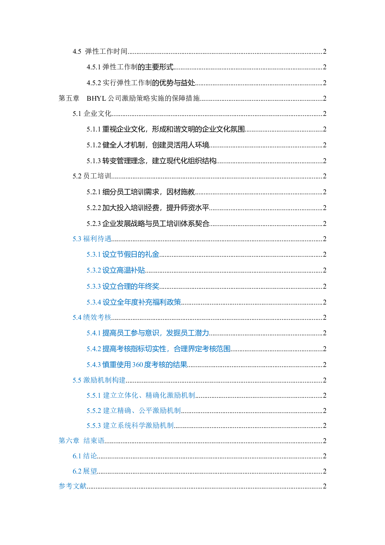 BHYL公司人员激励策略研究-36827字.docx 第5页