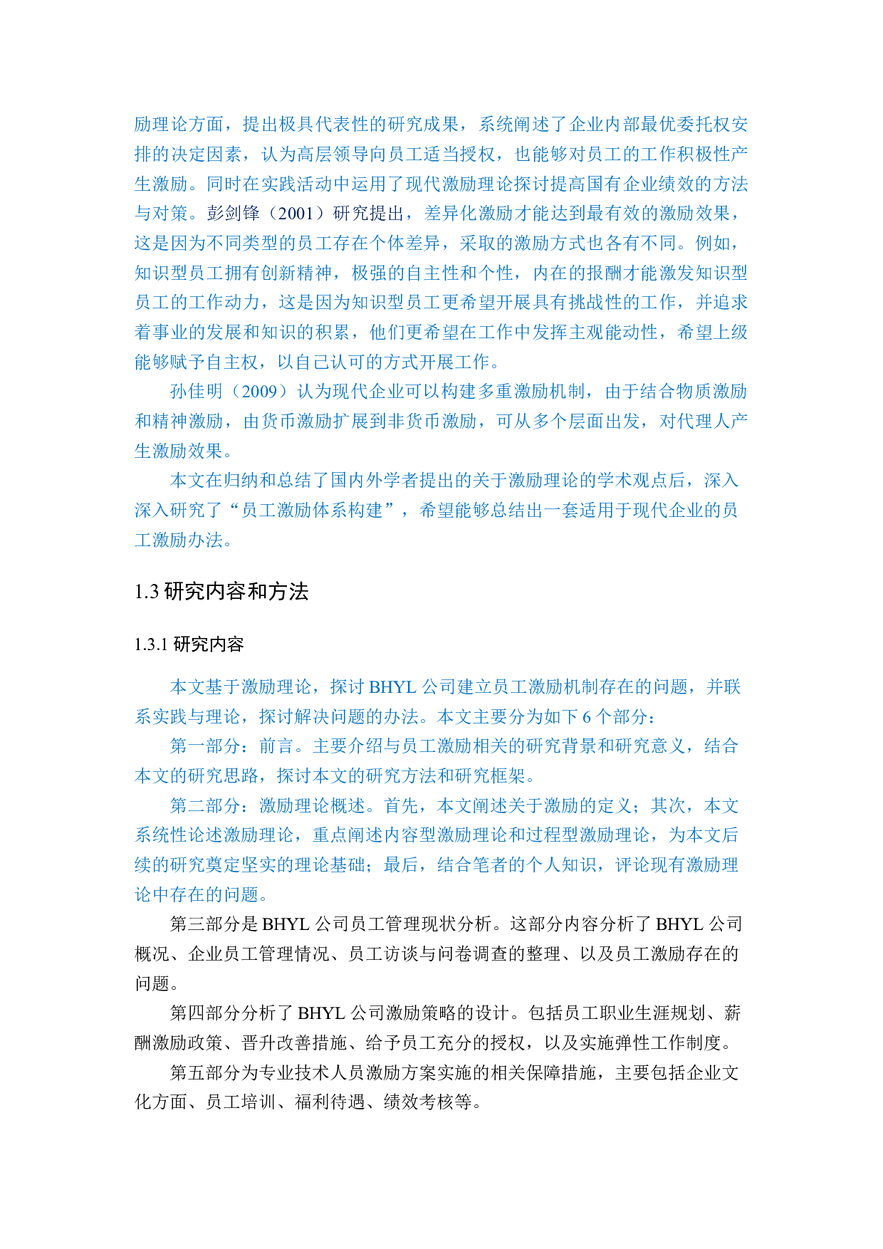 BHYL公司人员激励策略研究-36827字.docx 第8页